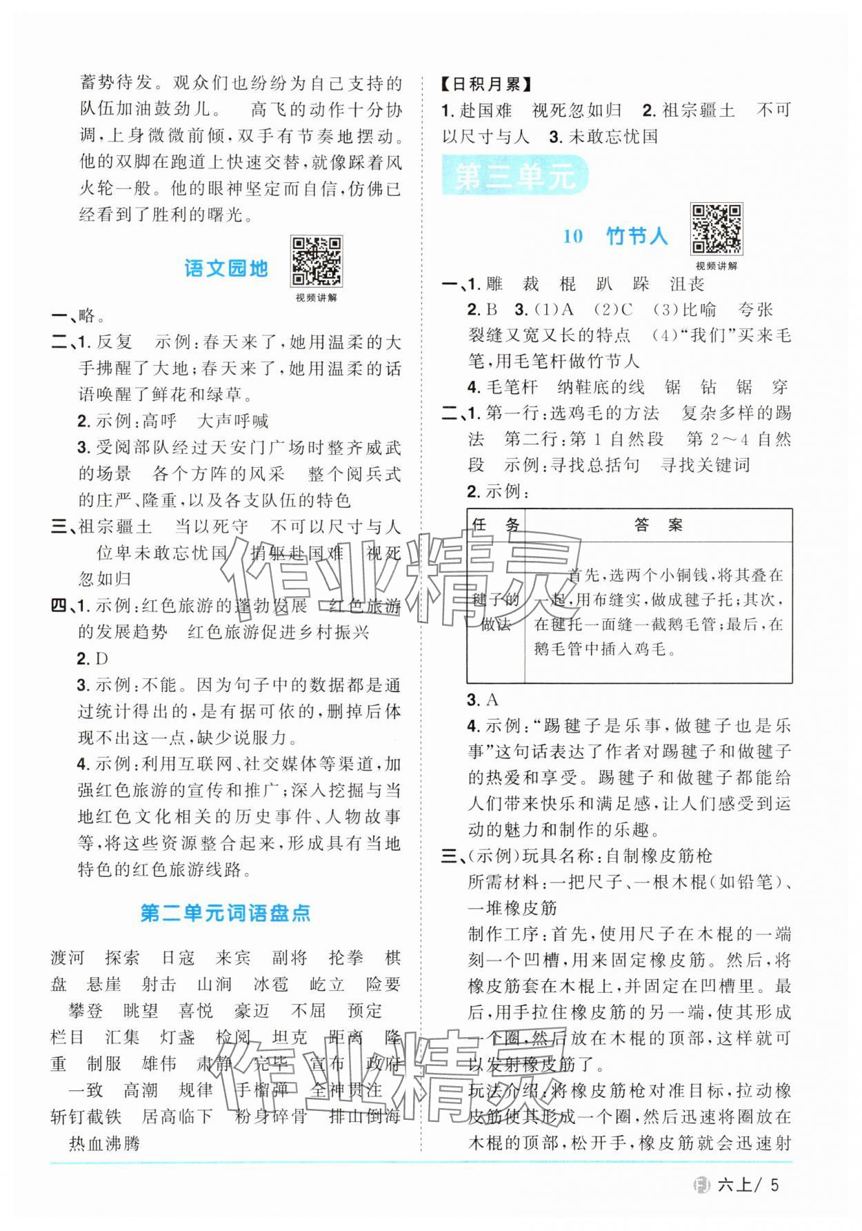 2024年阳光同学课时优化作业六年级语文上册人教版福建专版 参考答案第5页