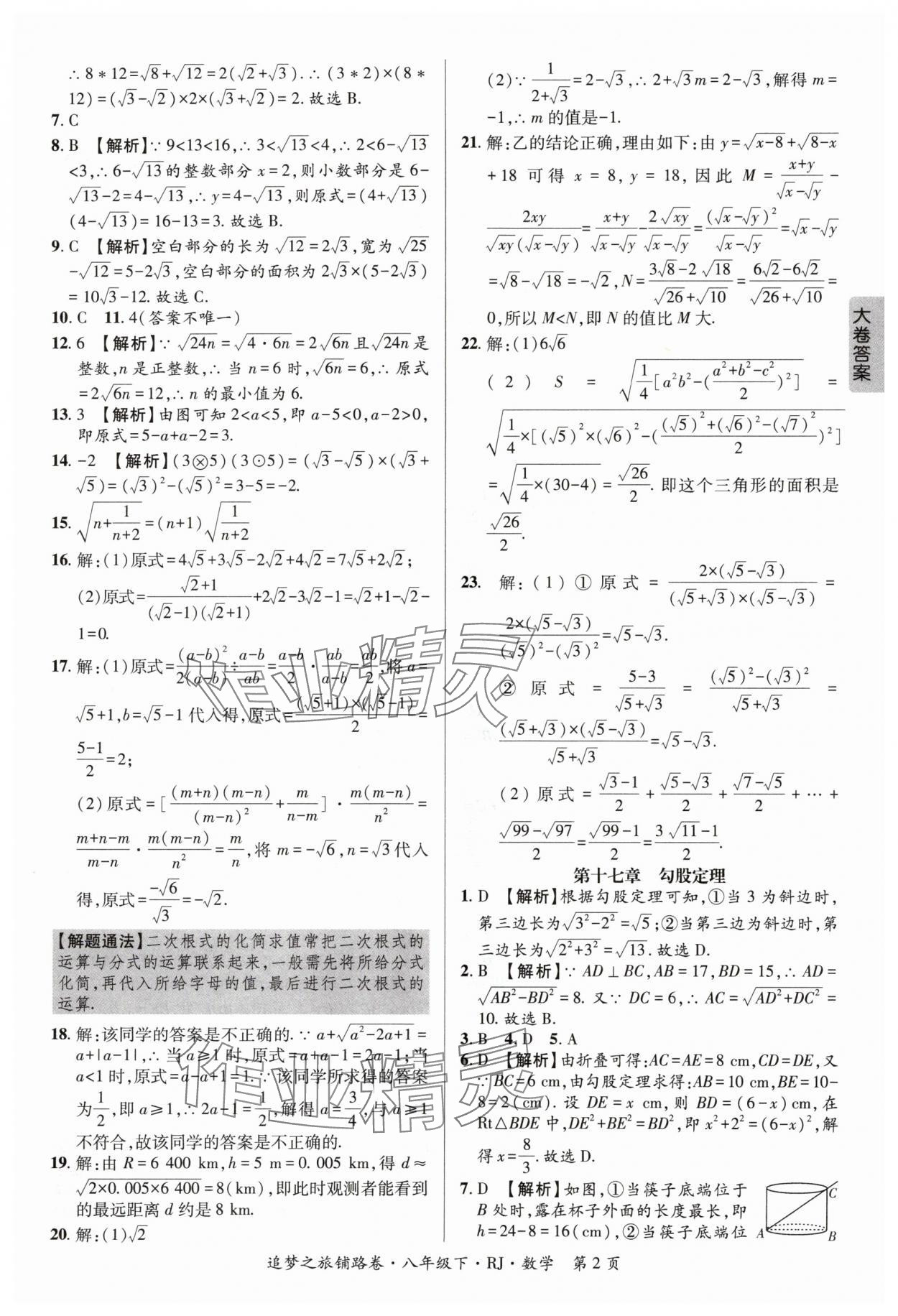 2024年追夢之旅鋪路卷八年級數(shù)學(xué)下冊人教版河南專版 參考答案第2頁