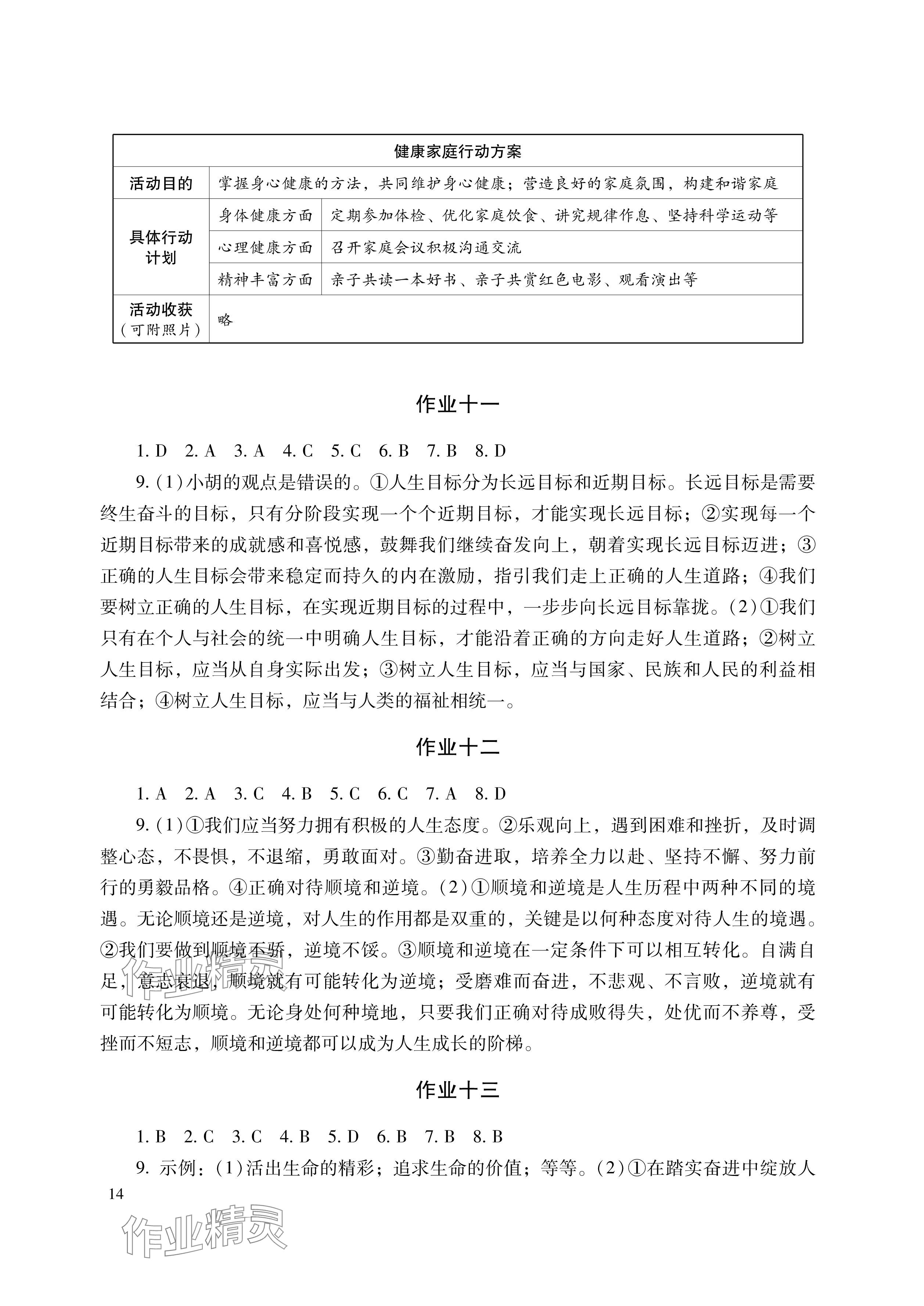 2025年寒假生活七年级副科湖南少年儿童出版社&nbsp;参考答案第4页