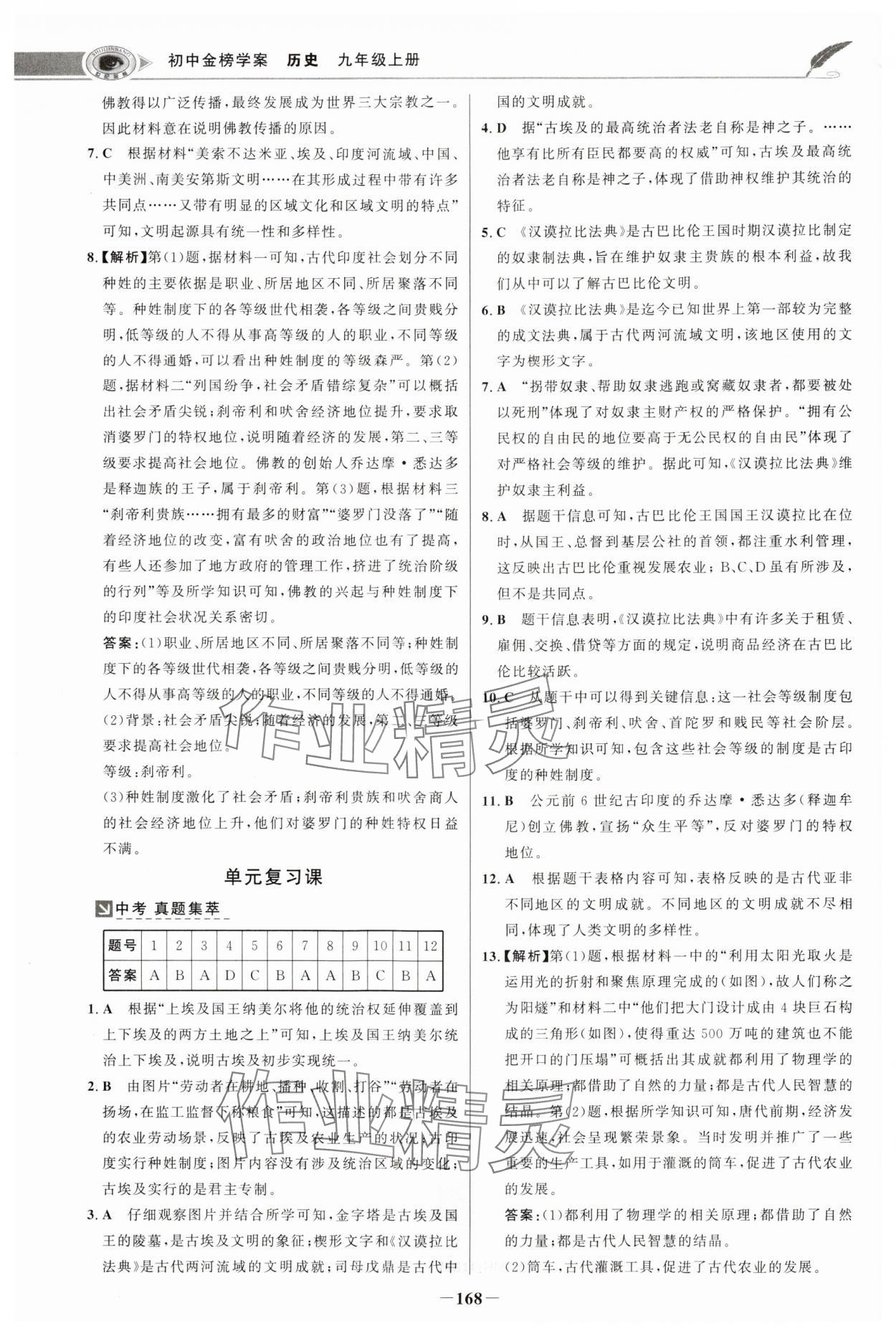 2024年世紀金榜金榜學案九年級歷史上冊人教版河南專版 參考答案第3頁