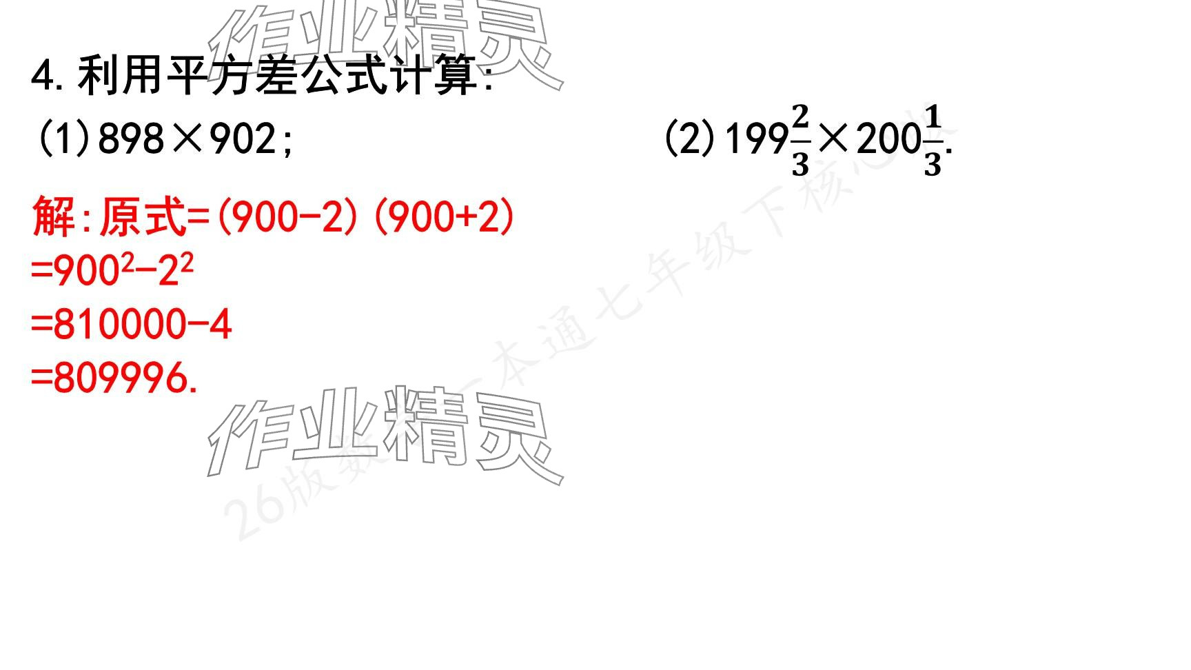 2025年一本通武漢出版社七年級(jí)數(shù)學(xué)下冊(cè)北師大版核心版 參考答案第119頁(yè)