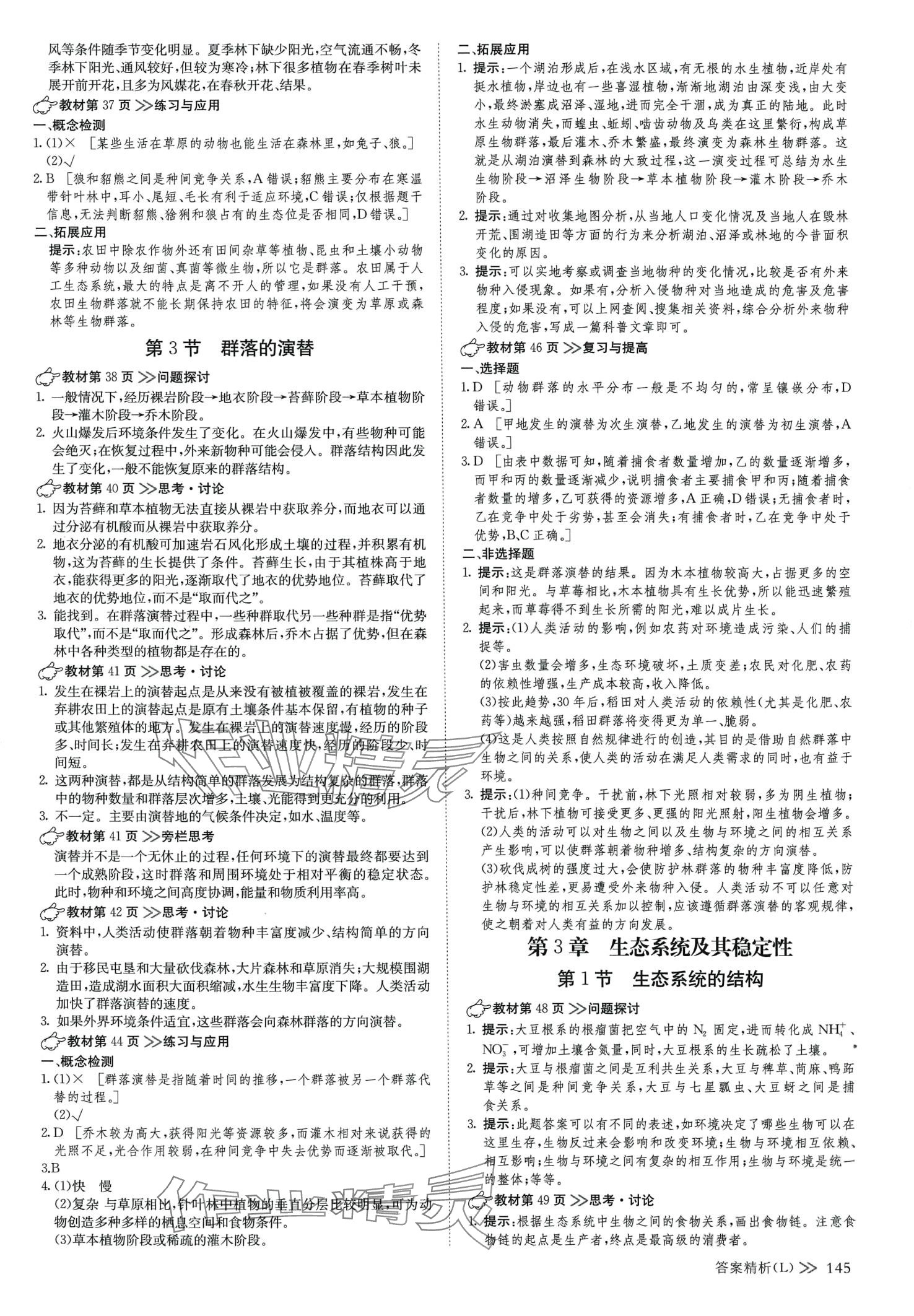 2024年創(chuàng)新設(shè)計高中生物選擇性必修2人教版 參考答案第4頁