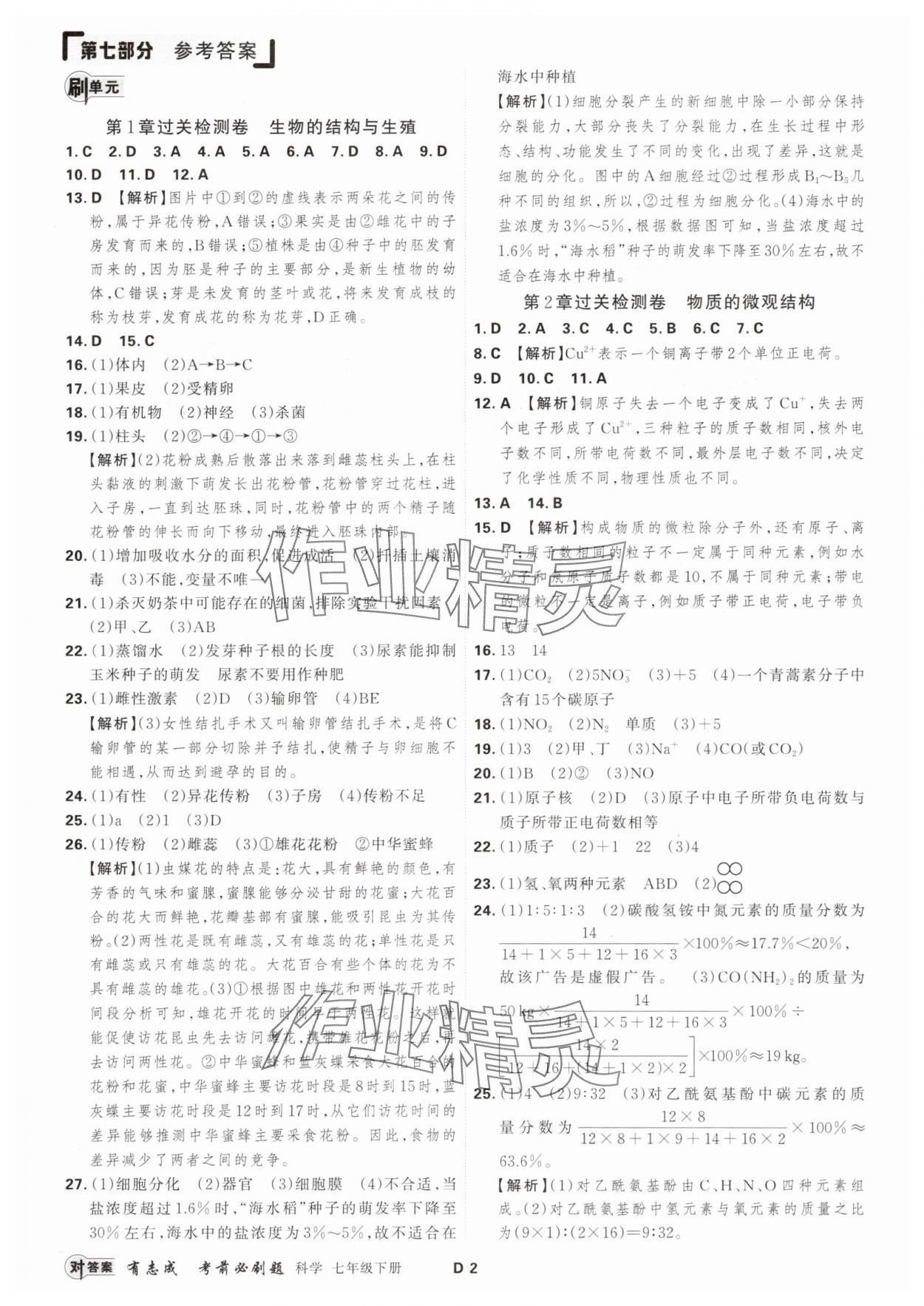 2025年有志成考前必刷題七年級科學下冊浙教版 參考答案第1頁