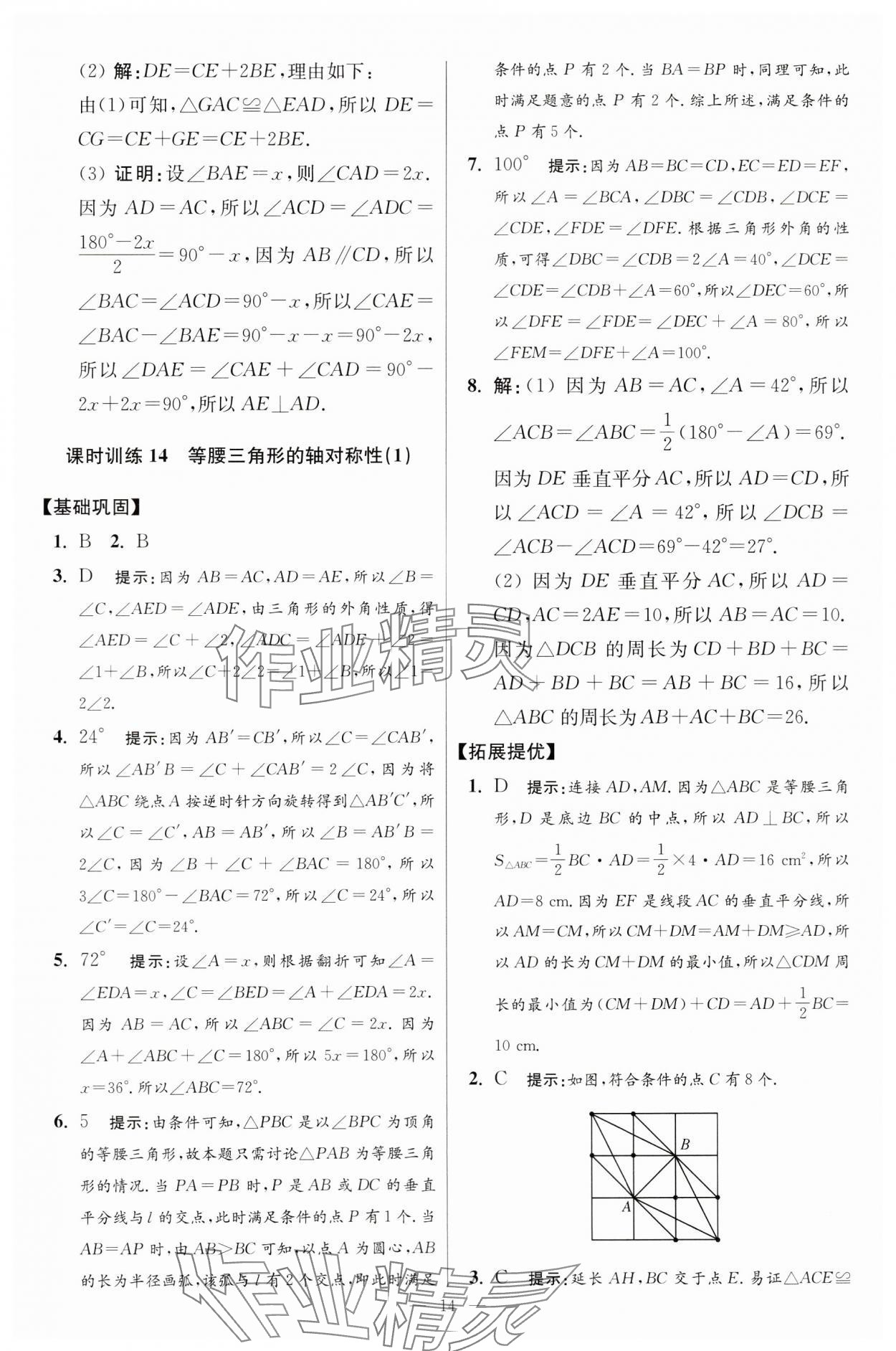 2024年小題狂做八年級數(shù)學(xué)上冊蘇科版提優(yōu)版 參考答案第14頁