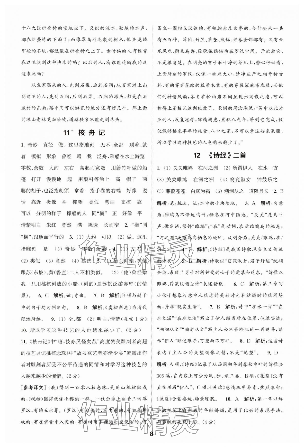 2025年通成學典課時作業本八年級語文下冊人教版天津專版 第8頁