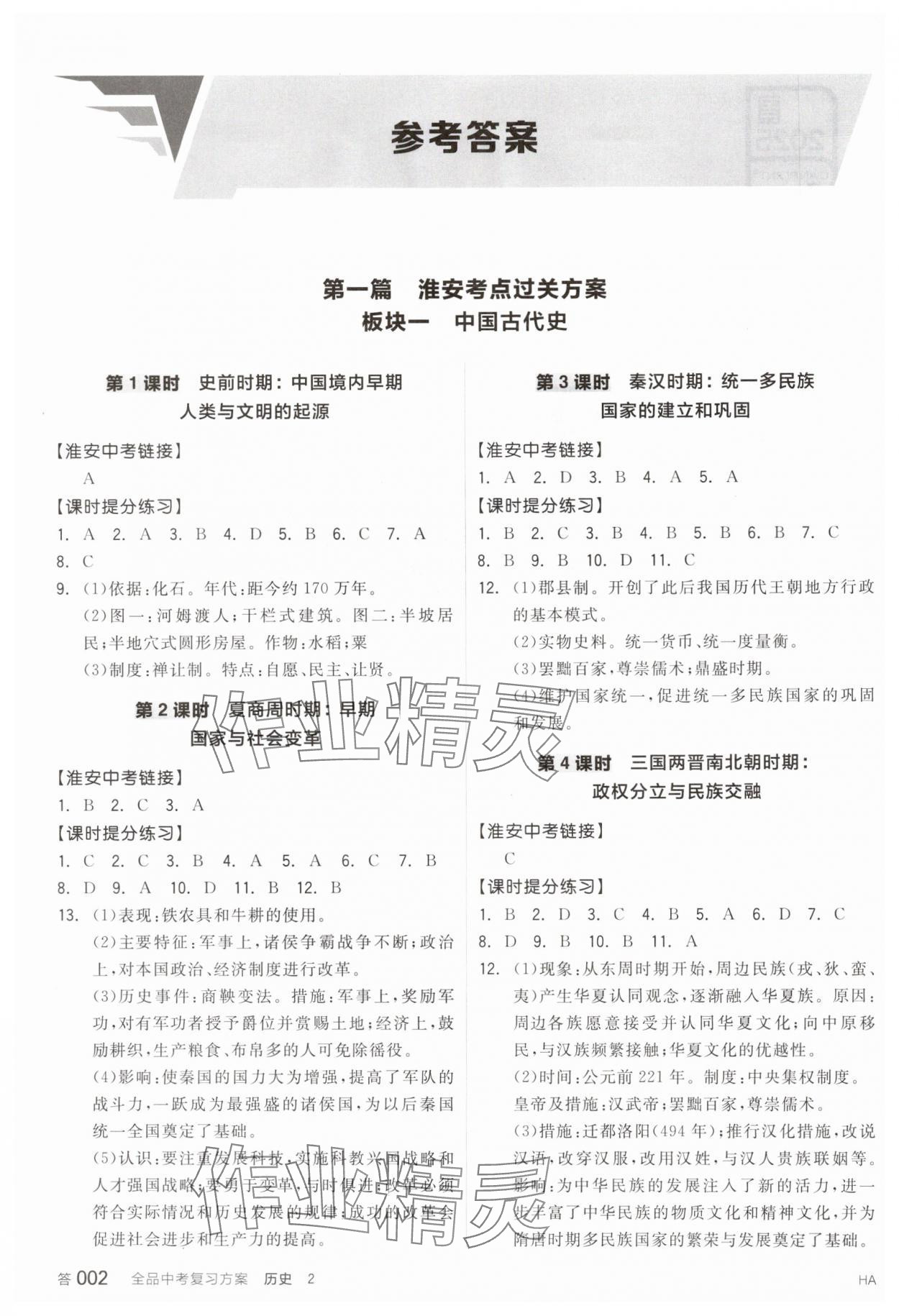 2025年全品中考复习方案历史淮安专版 参考答案第1页