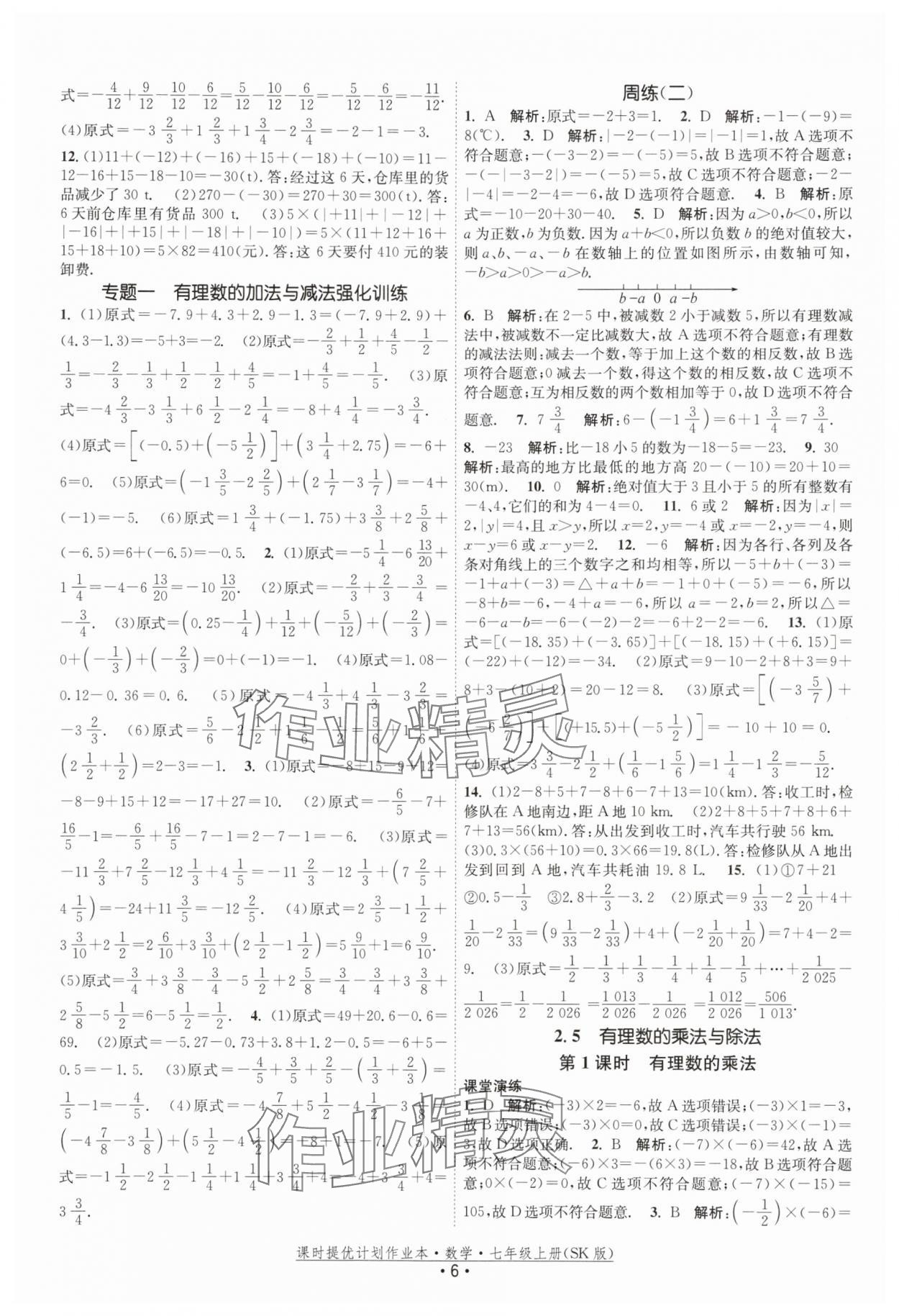 2025年課時(shí)提優(yōu)計(jì)劃作業(yè)本七年級(jí)數(shù)學(xué)上冊(cè)蘇科版 第6頁(yè)
