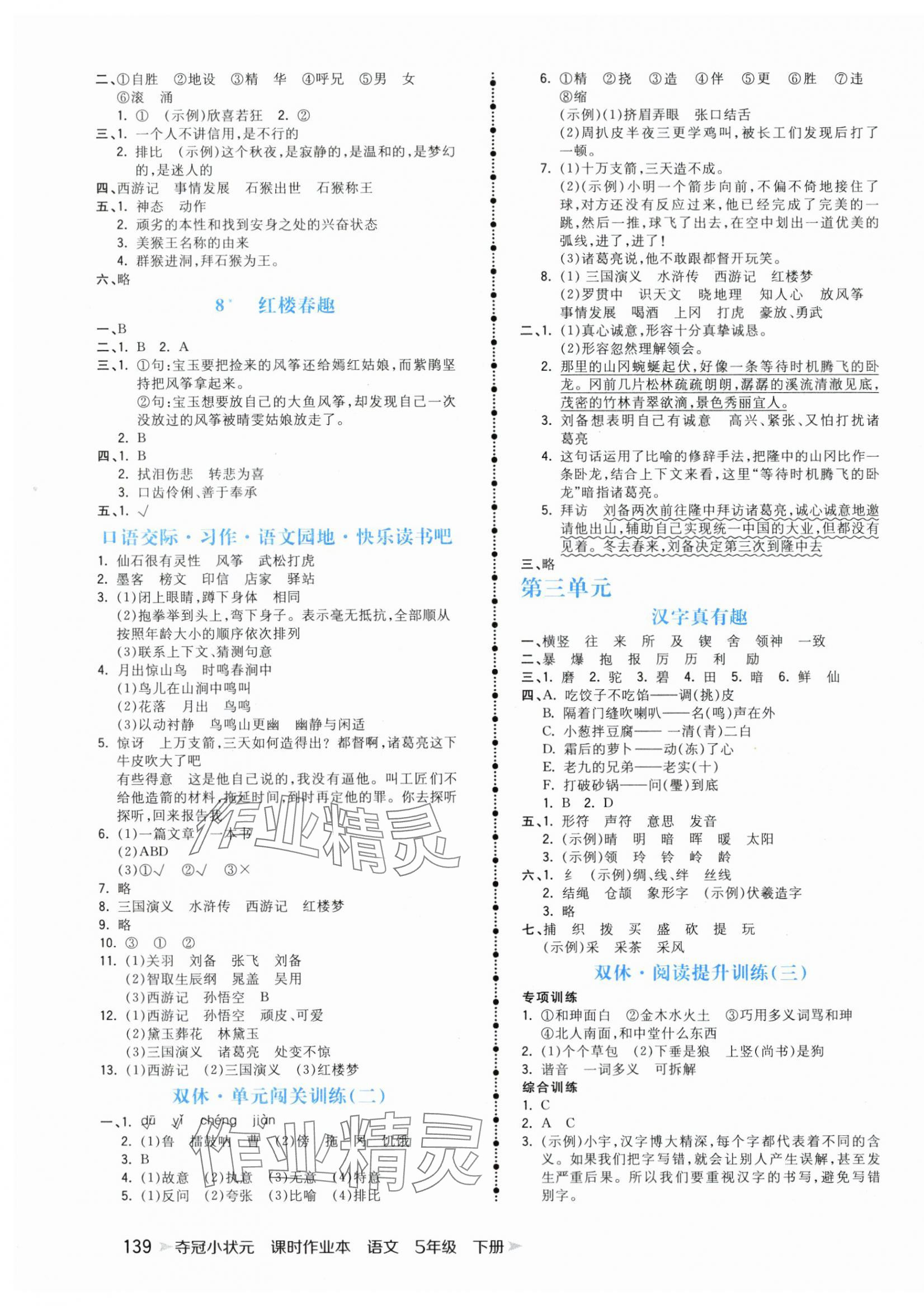 2024年夺冠小状元课时作业本五年级语文下册人教版 第3页