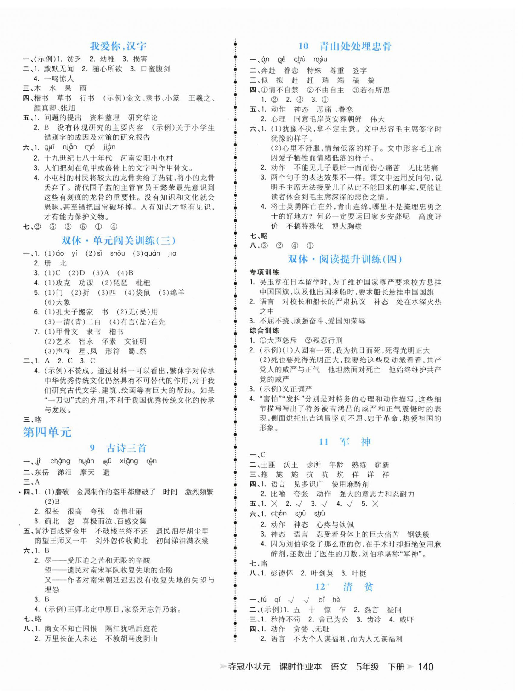 2024年夺冠小状元课时作业本五年级语文下册人教版 第4页