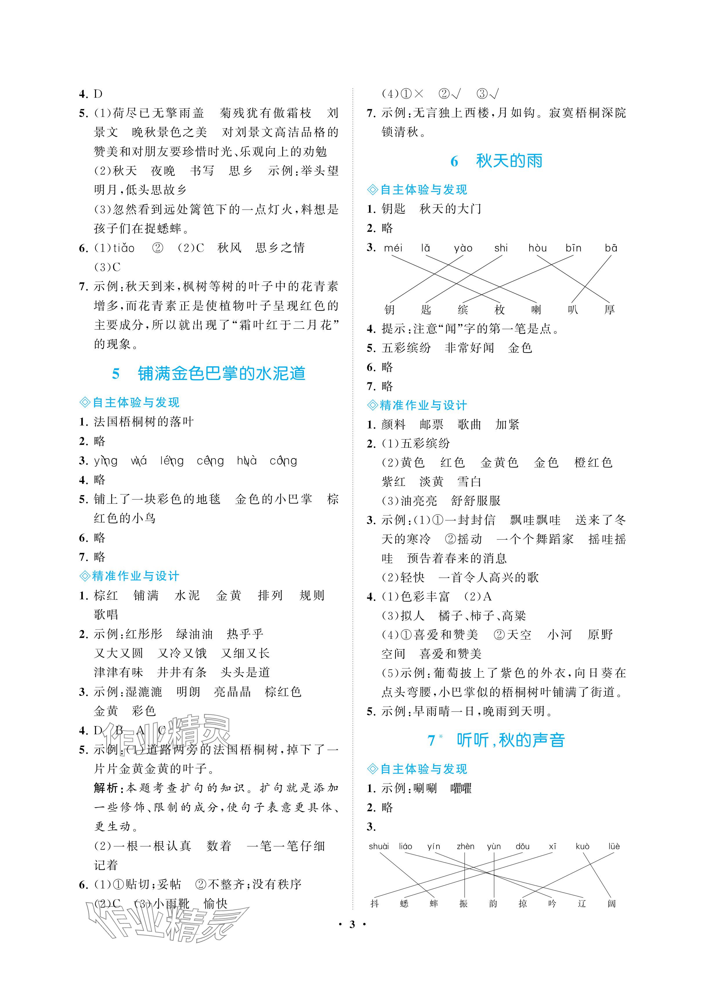 2024年新課程學(xué)習(xí)指導(dǎo)海南出版社三年級(jí)語(yǔ)文上冊(cè)人教版 參考答案第3頁(yè)