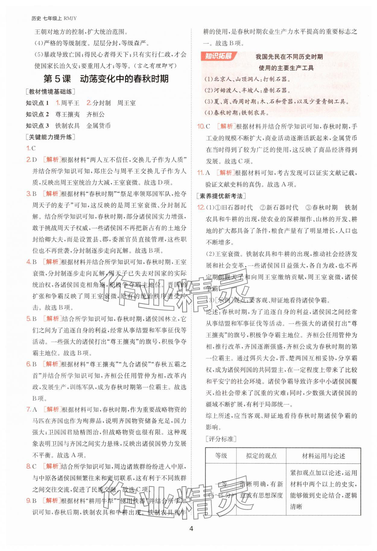 2025年1課3練單元達標測試七年級歷史上冊人教版 第4頁