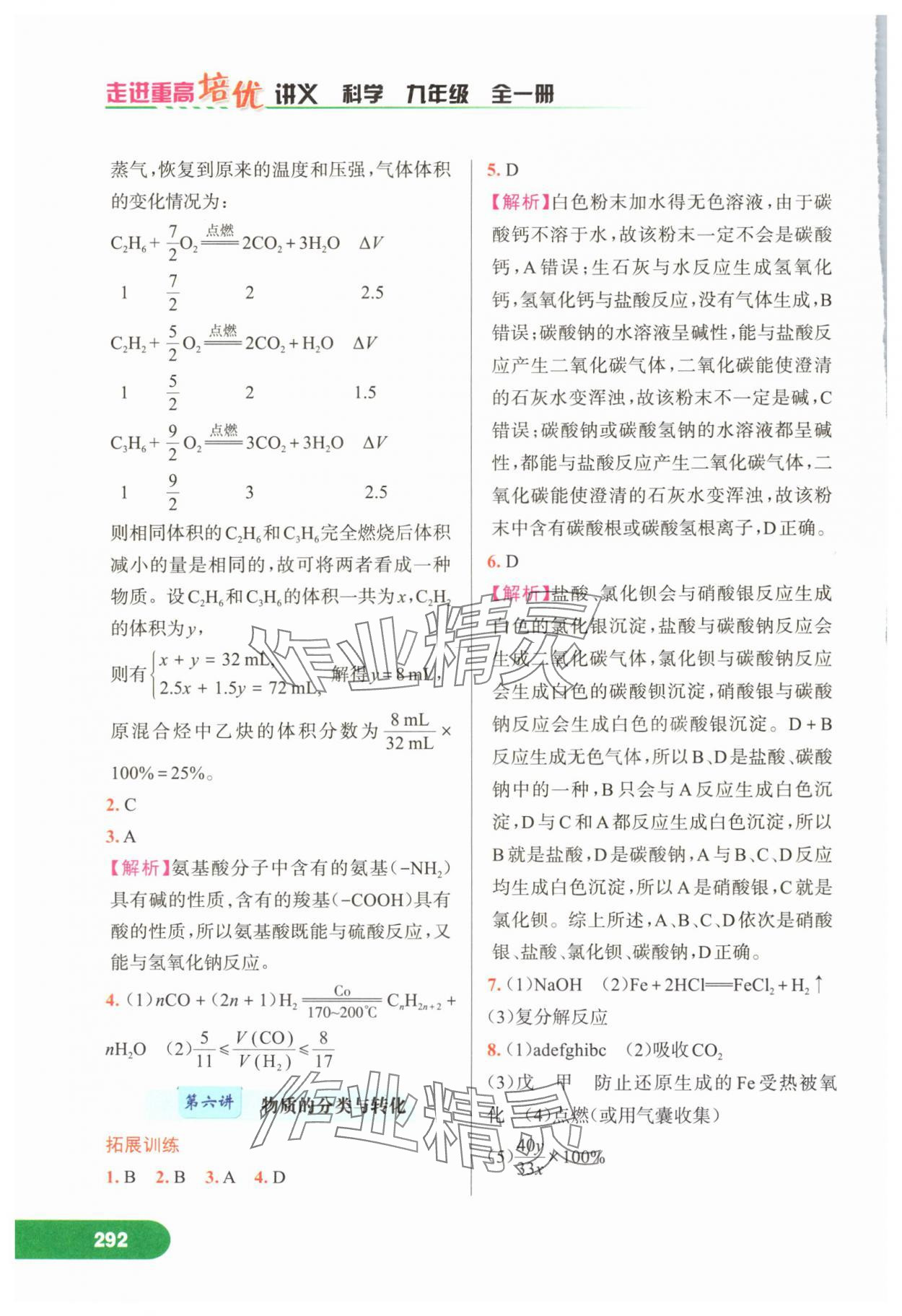 2024年走進(jìn)重高培優(yōu)講義九年級科學(xué)全一冊浙教版 第8頁