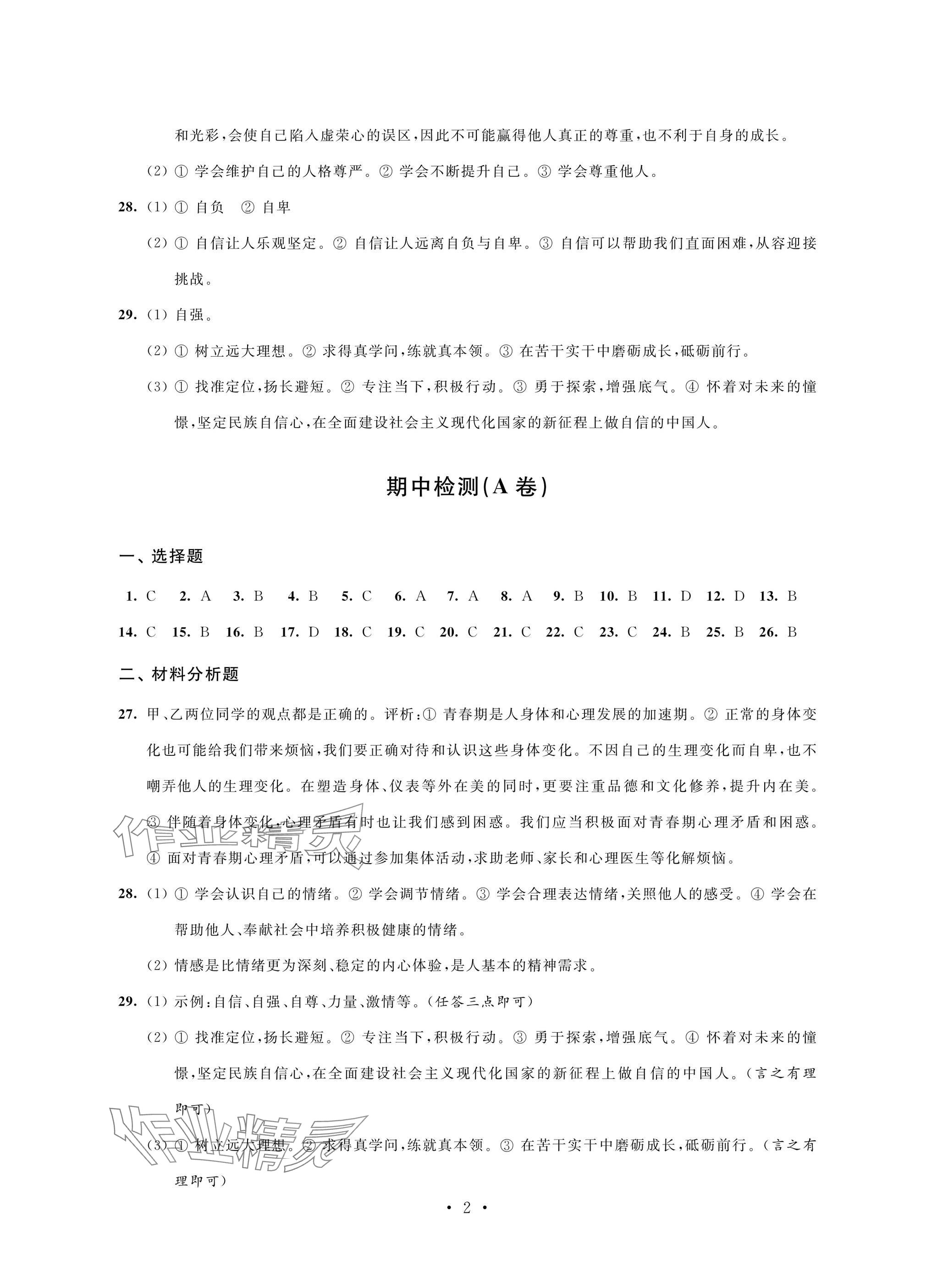 2025年綠色成長互動空間配套練習七年級道德與法治下冊人教版 參考答案第2頁