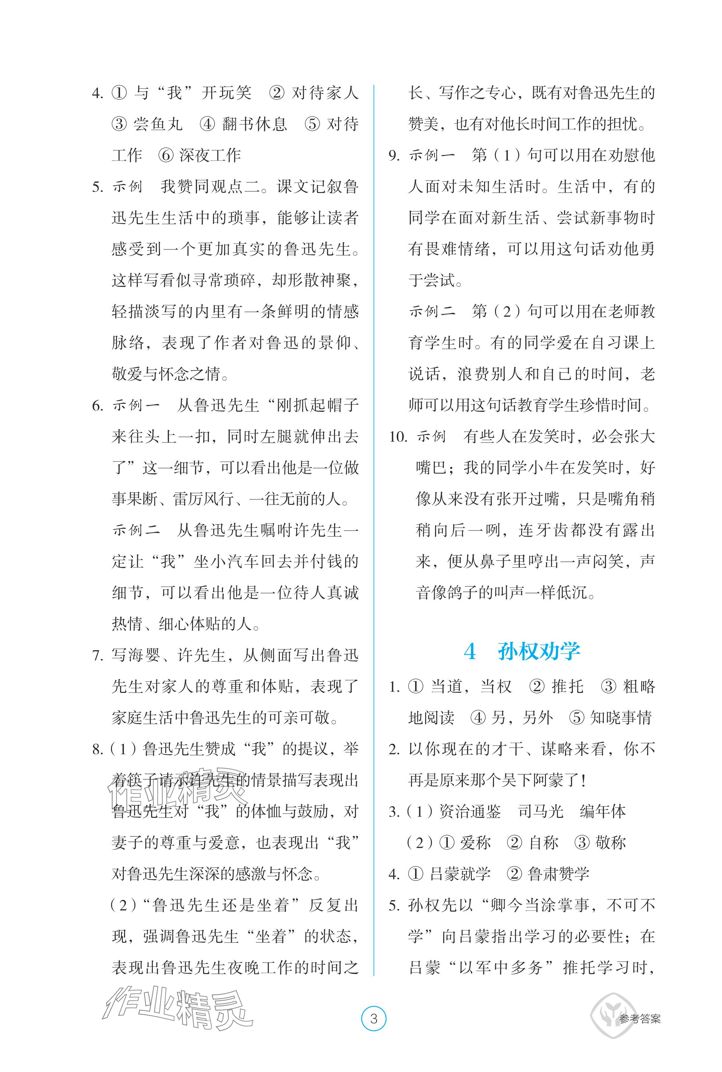 2024年學(xué)生基礎(chǔ)性作業(yè)七年級(jí)語(yǔ)文下冊(cè)人教版 參考答案第3頁(yè)