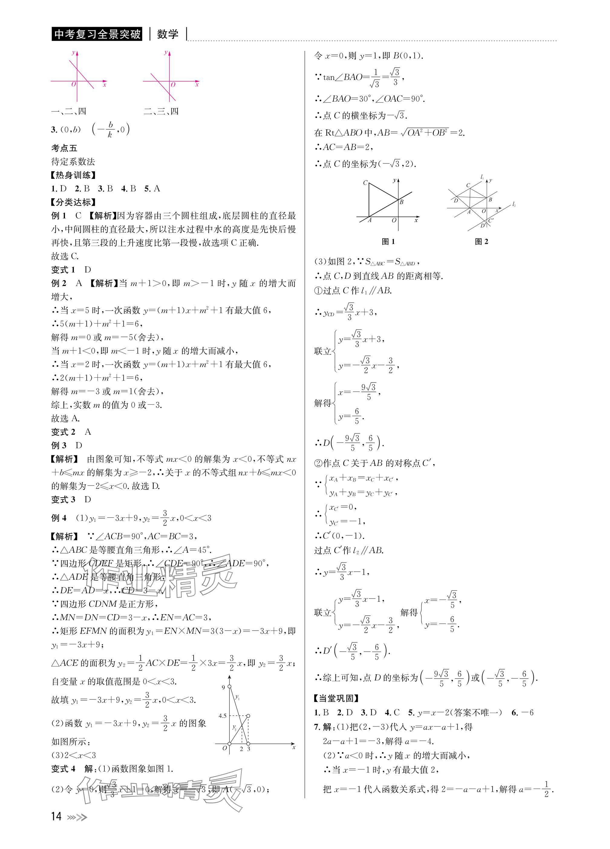 2025年中考復(fù)習(xí)全景突破數(shù)學(xué)浙江專版 參考答案第14頁