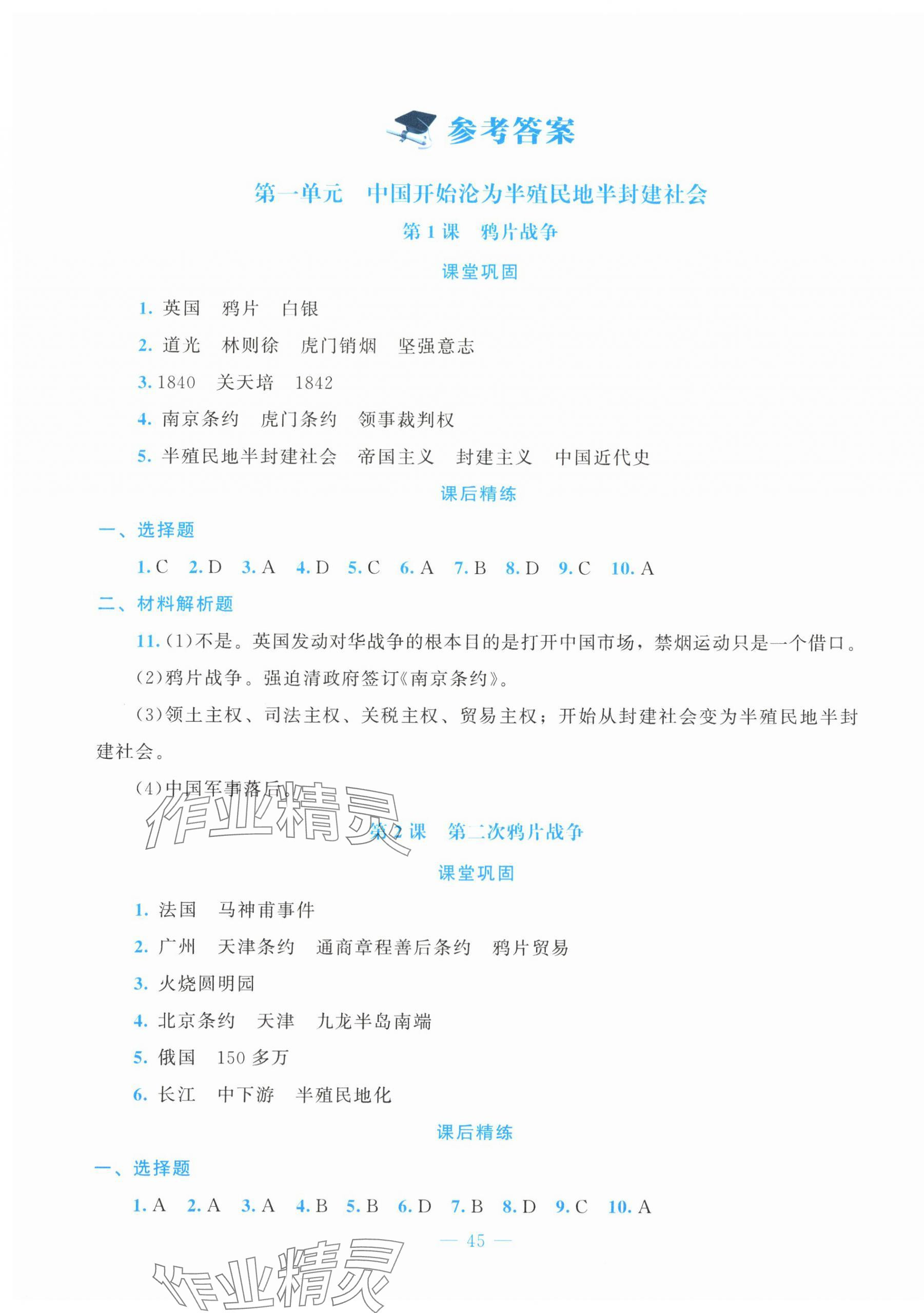 2025年课堂精练八年级历史上册人教版贵州专版 第1页