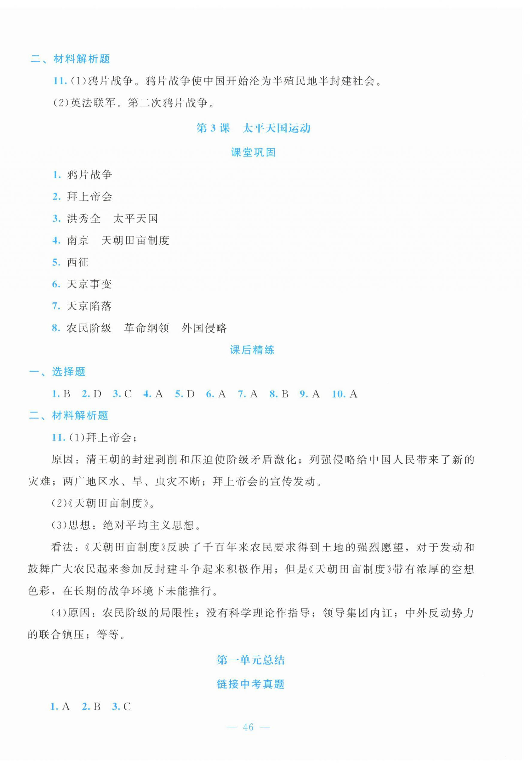 2025年课堂精练八年级历史上册人教版贵州专版 第2页