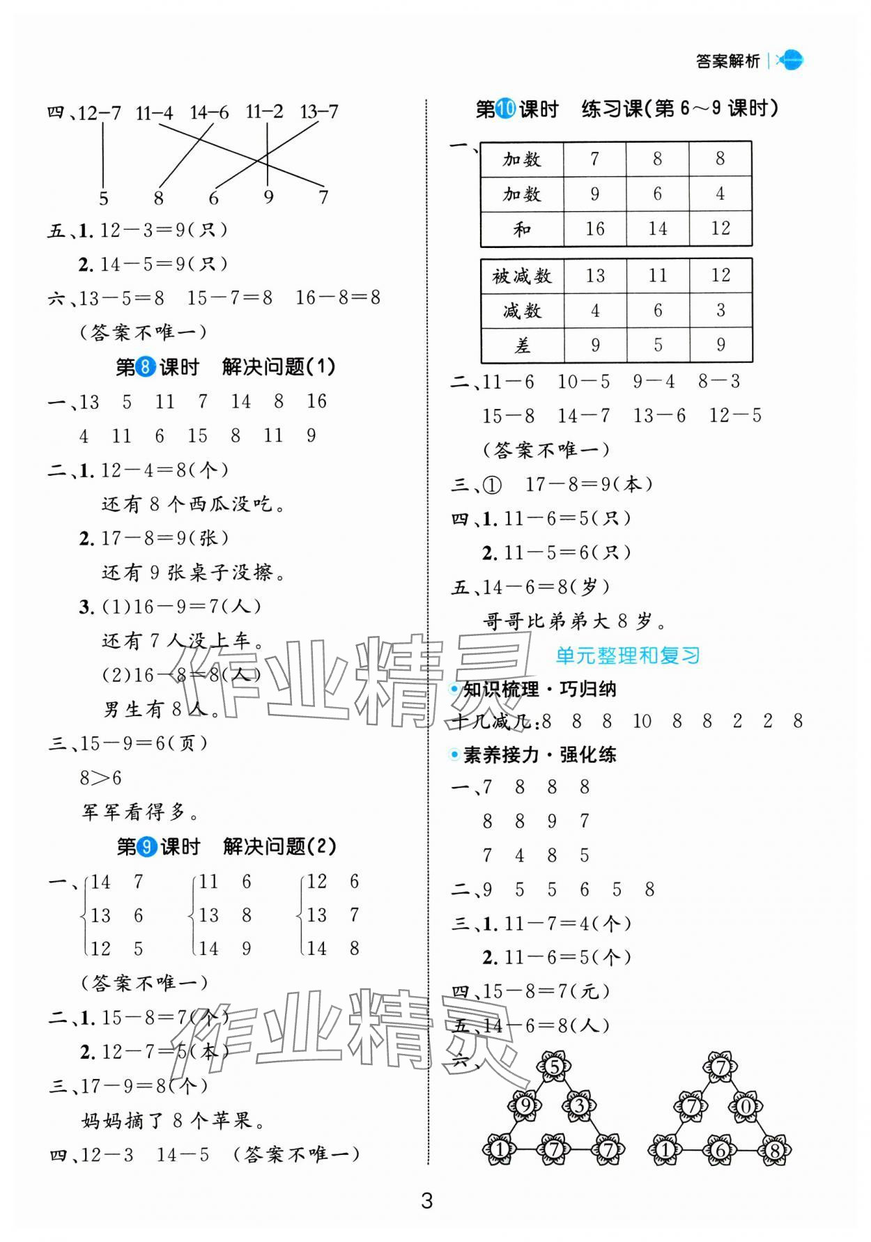 2025年细解巧练一年级数学下册人教版 参考答案第3页