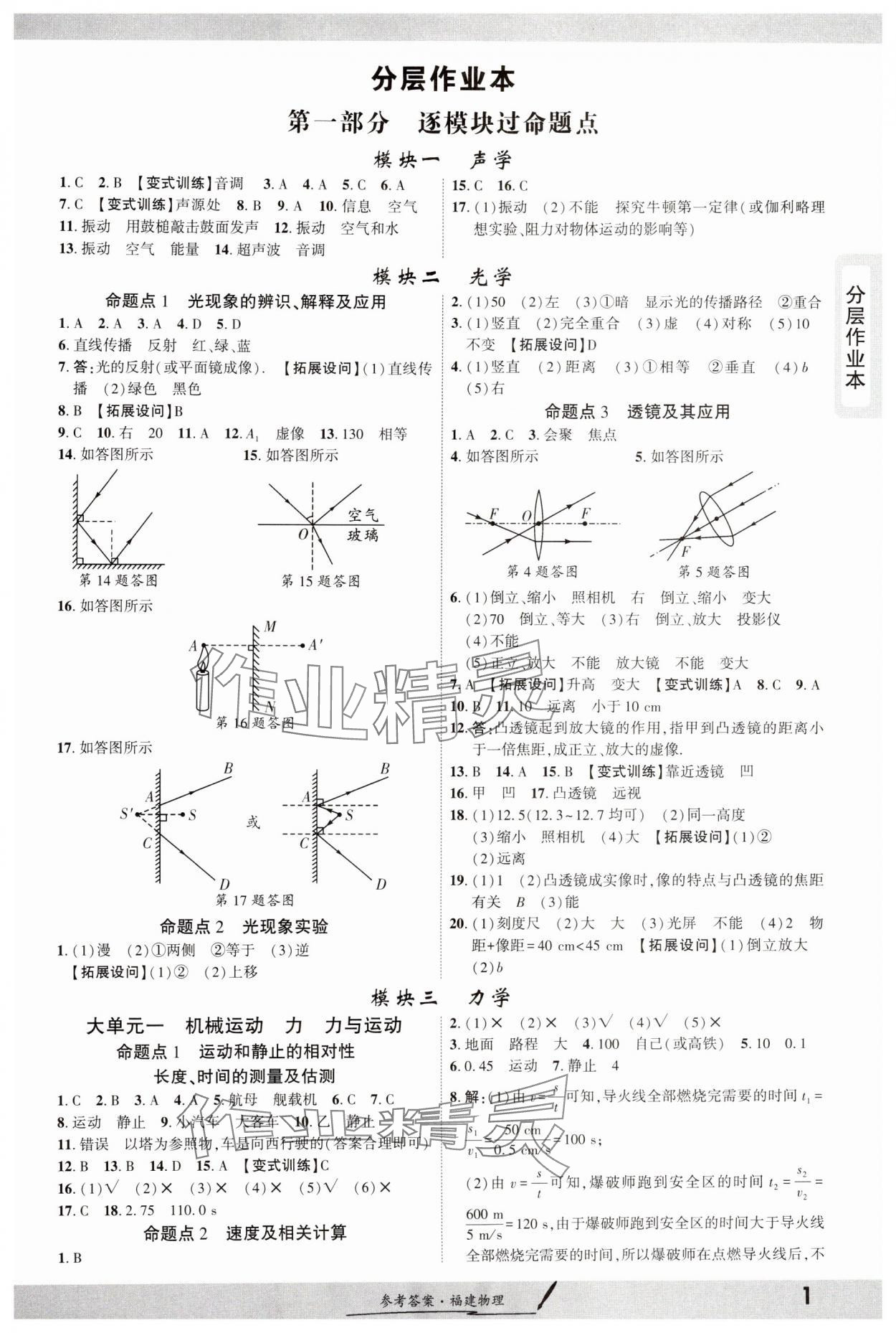 2025年一戰(zhàn)成名考前新方案物理福建專版 參考答案第1頁