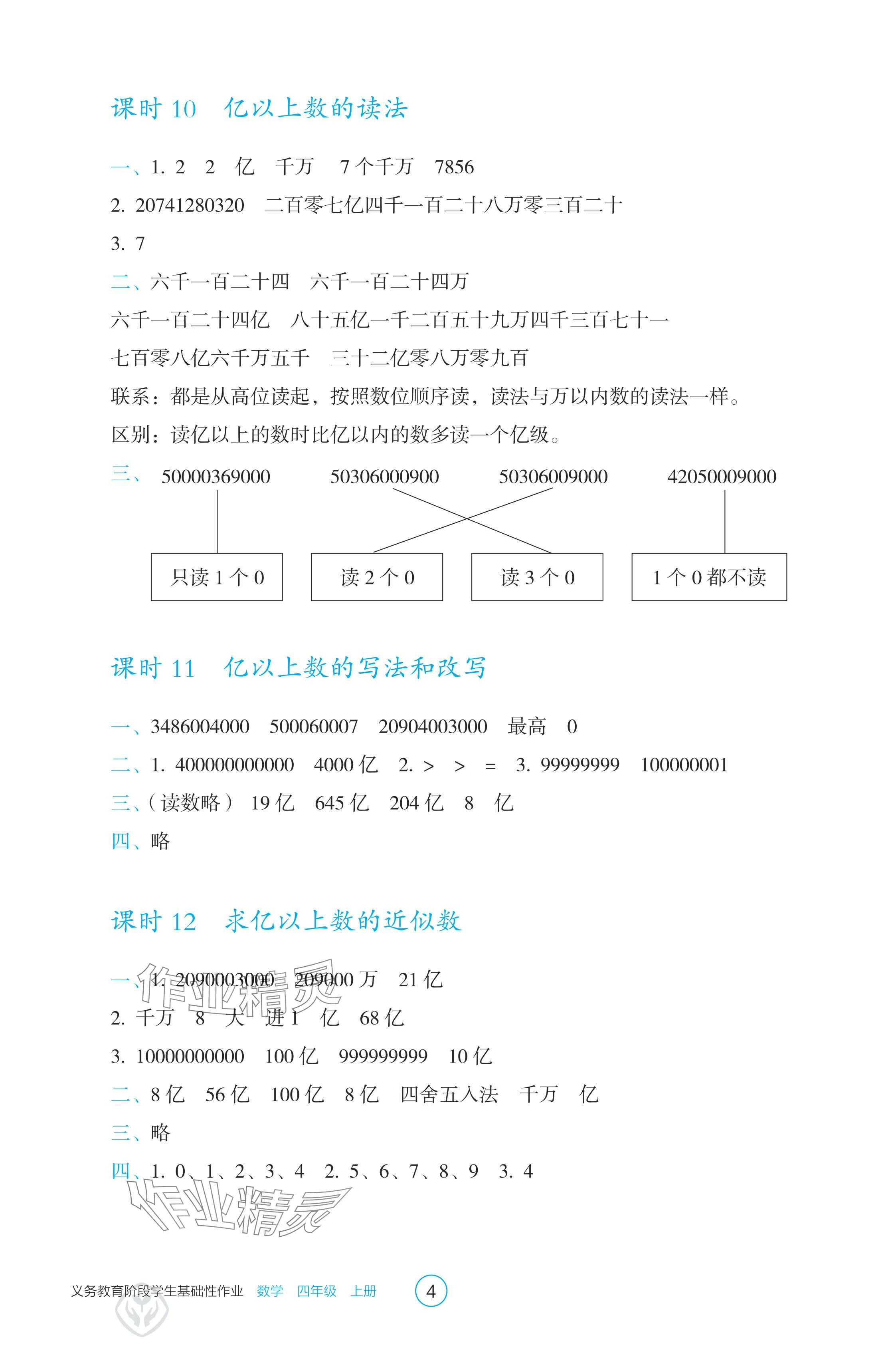 2024年学生基础性作业四年级数学上册人教版 参考答案第4页