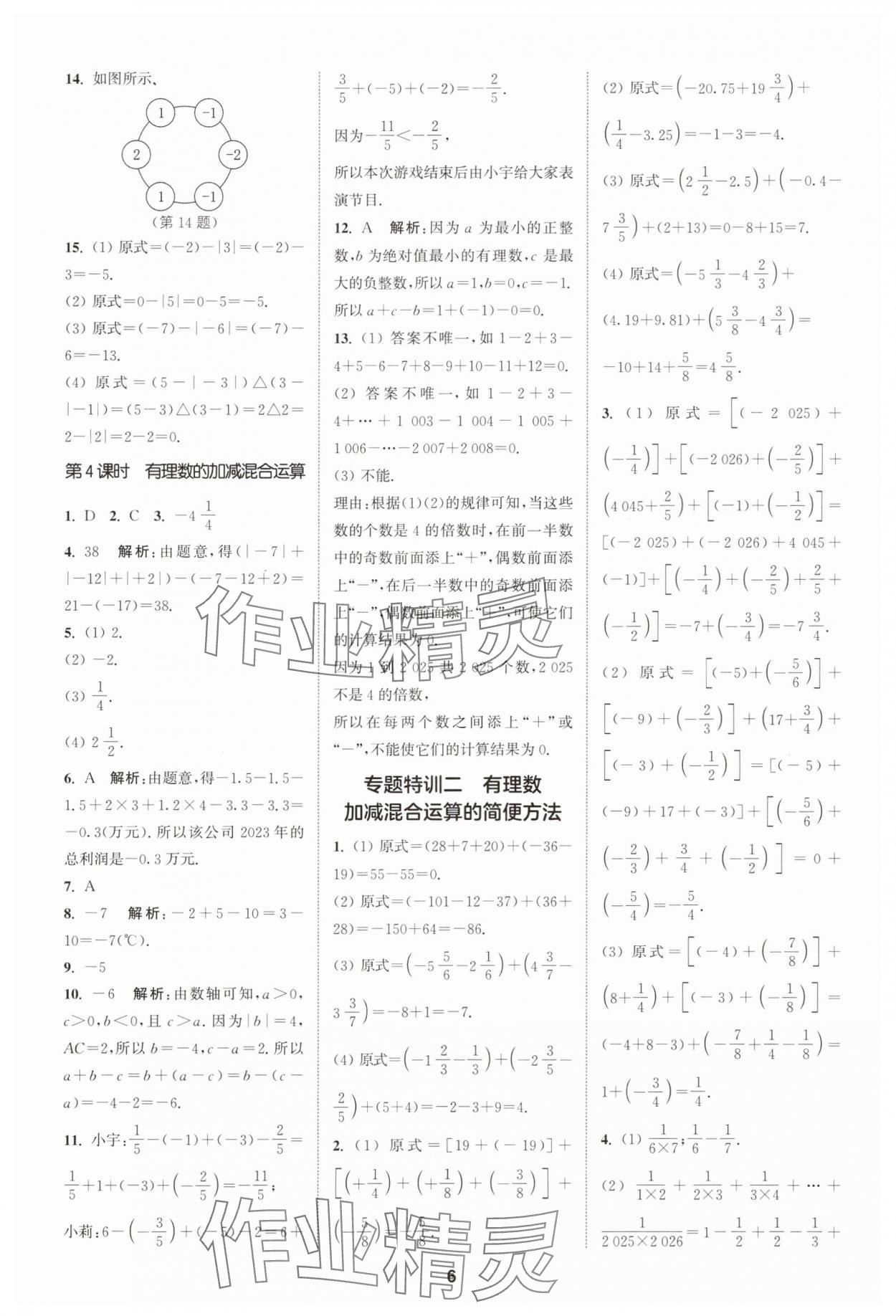 2025年拔尖特訓七年級數(shù)學上冊人教版 第6頁