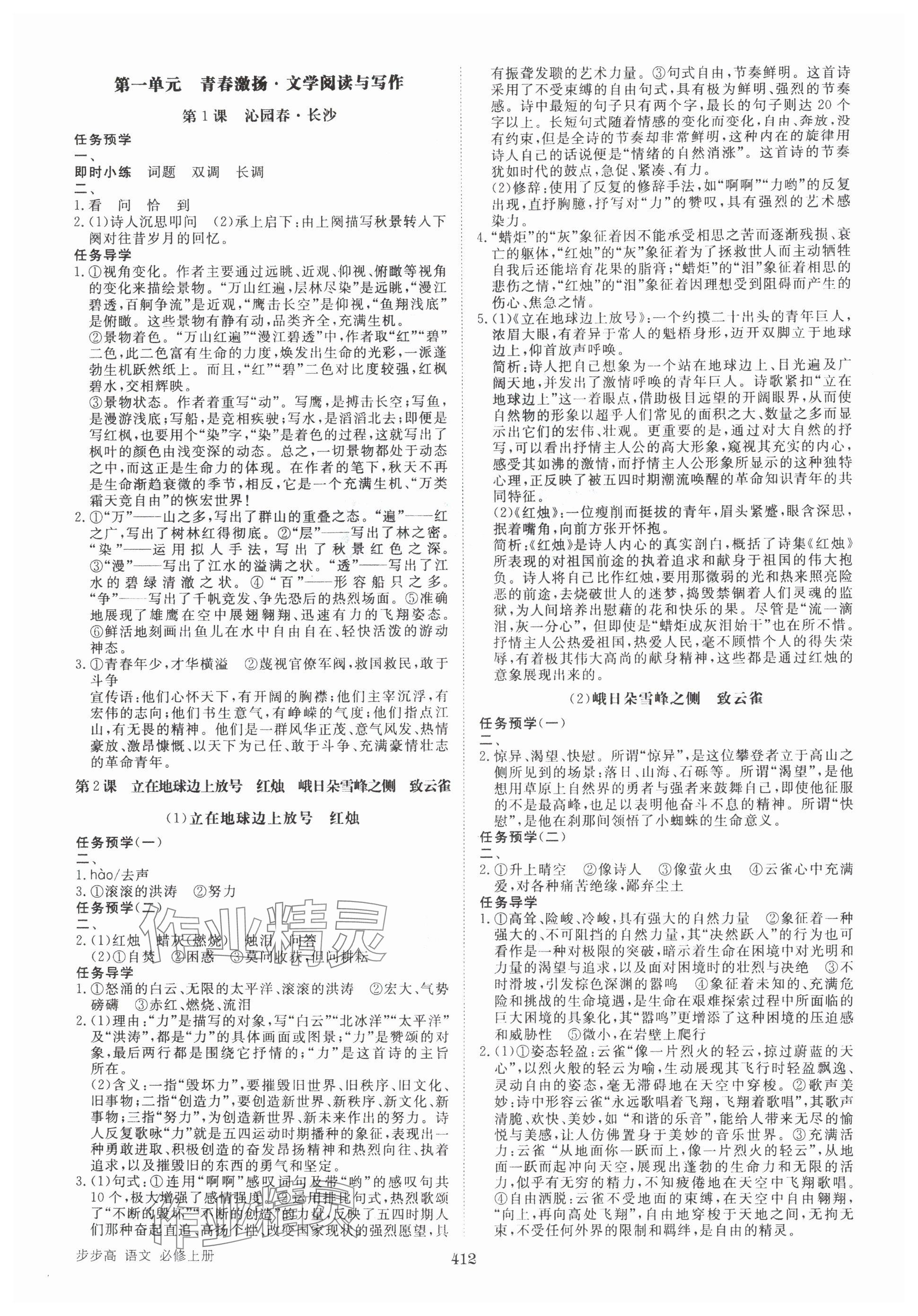 2025年步步高学习笔记高中语文必修上册人教版 参考答案第1页