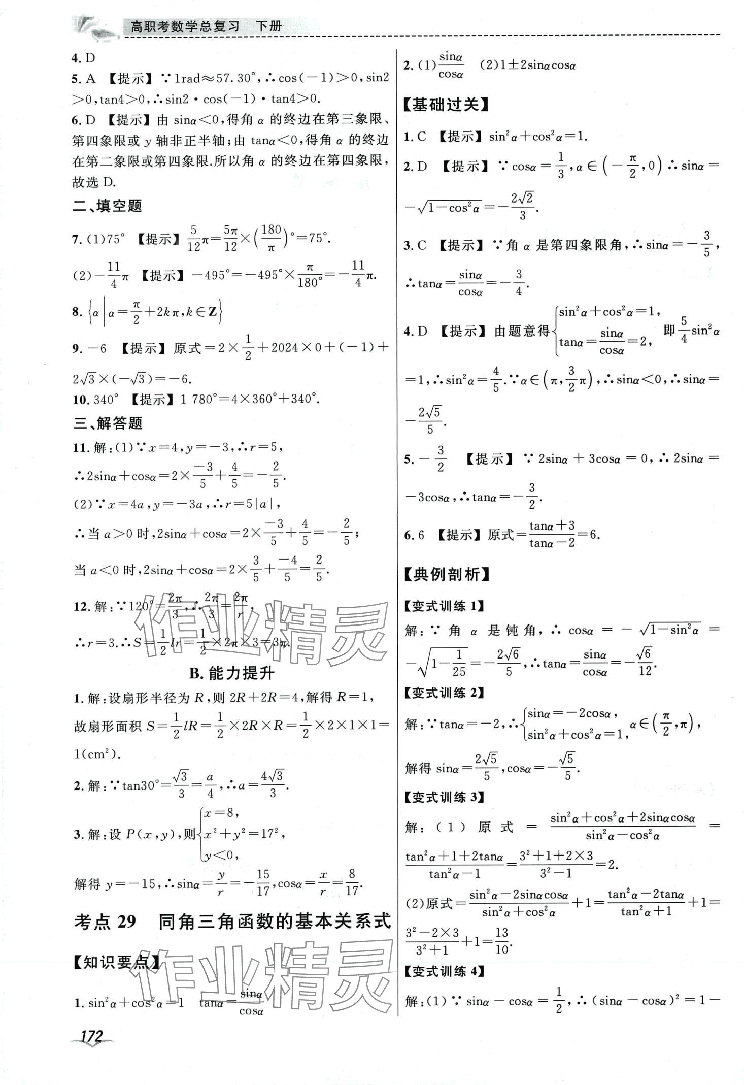 2024年高职考总复习中职数学下册通用版 第4页