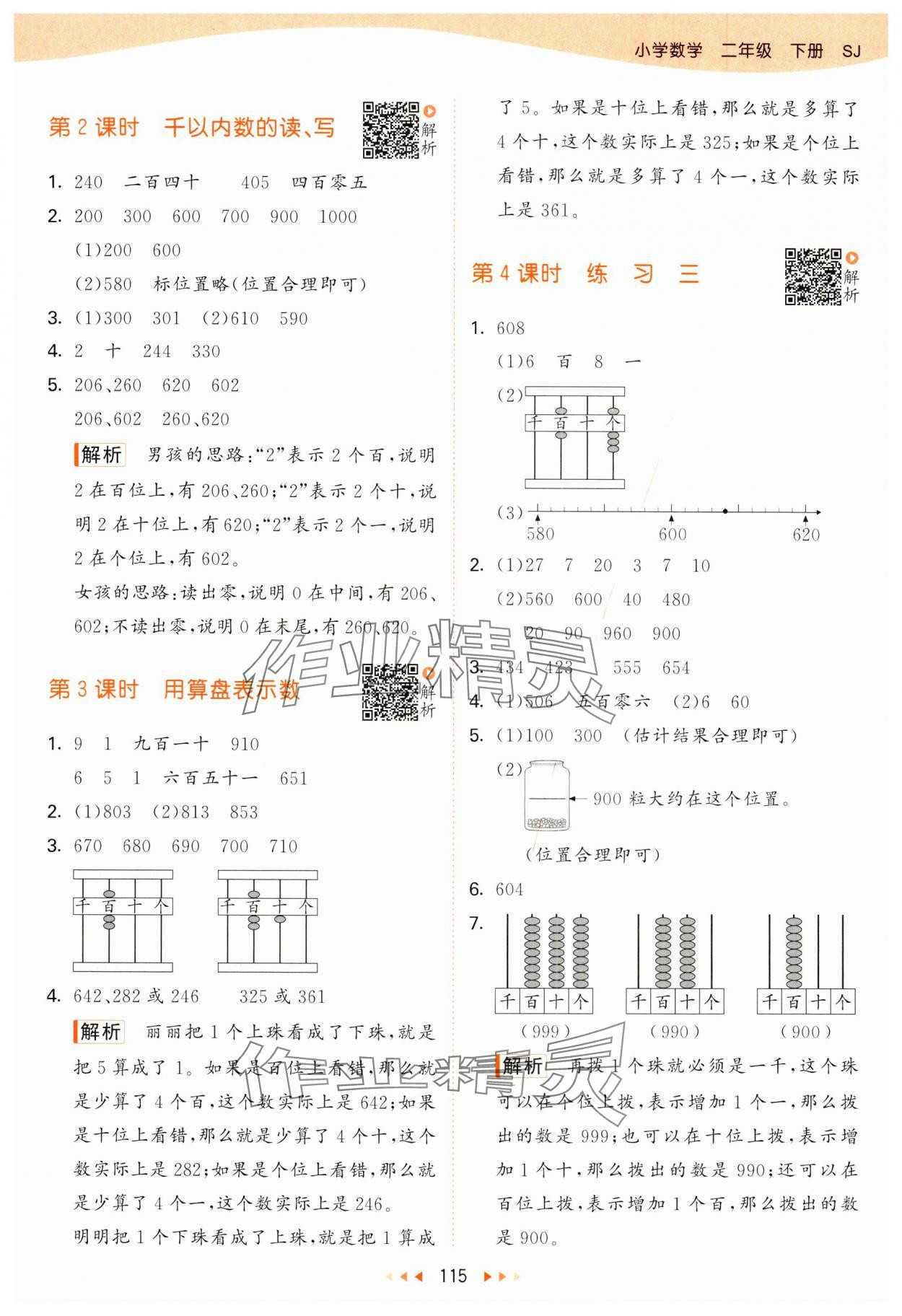 2025年53天天練二年級數(shù)學下冊蘇教版 參考答案第7頁