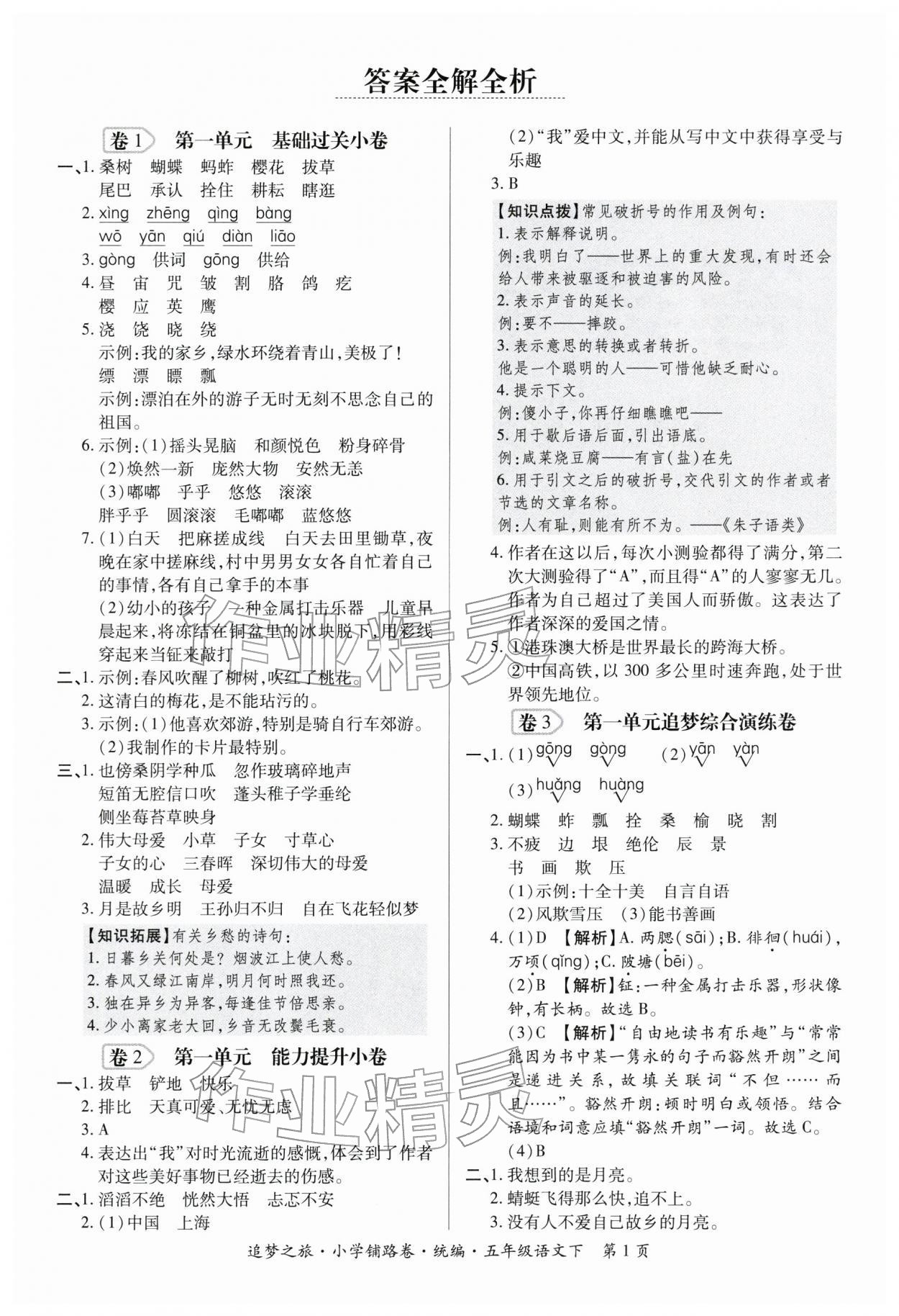 2026年追梦之旅铺路卷五年级语文下册人教版河南专版&nbsp;参考答案第1页