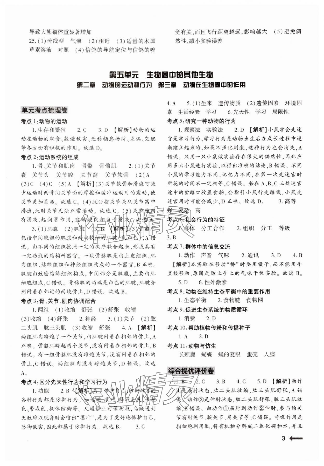 2024年節(jié)節(jié)高大象出版社八年級(jí)生物全一冊(cè)人教版 第3頁(yè)