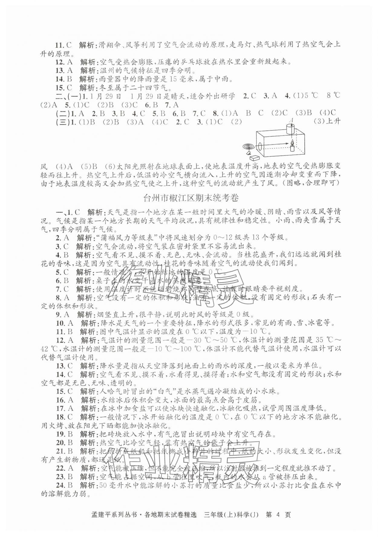 2024年孟建平各地期末試卷精選三年級科學(xué)上冊教科版 第4頁