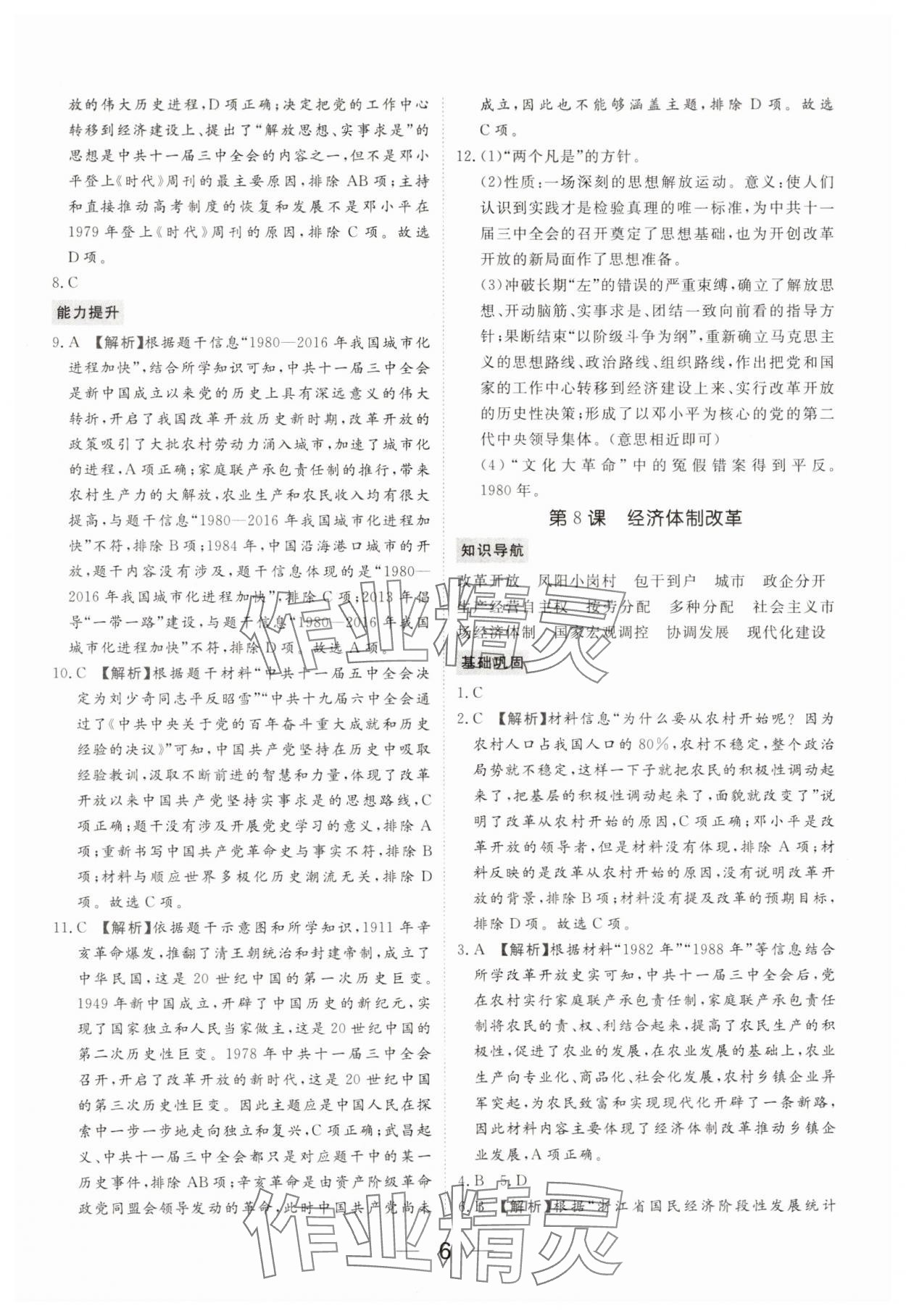 2025年我的作業(yè)八年級歷史下冊人教版 參考答案第6頁