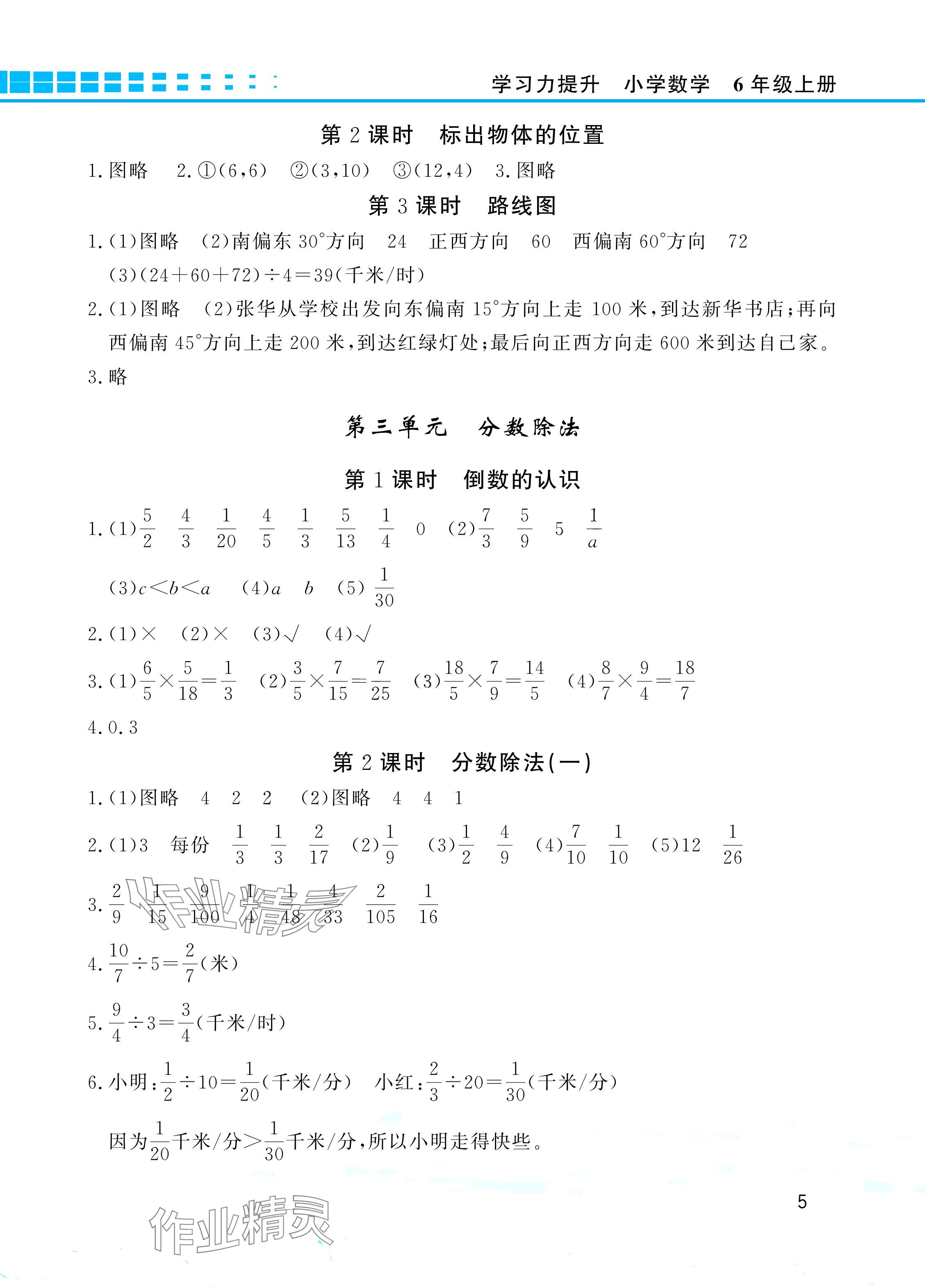 2024年學(xué)習(xí)力提升六年級(jí)數(shù)學(xué)上冊(cè)人教版 參考答案第5頁