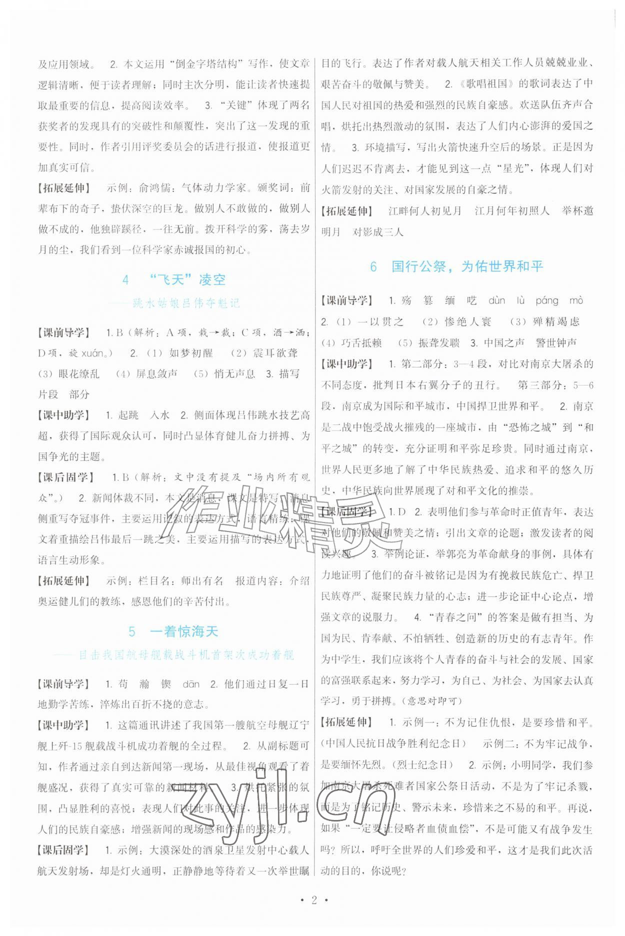 2026年顶尖课课练八年级语文上册人教版&nbsp;第2页