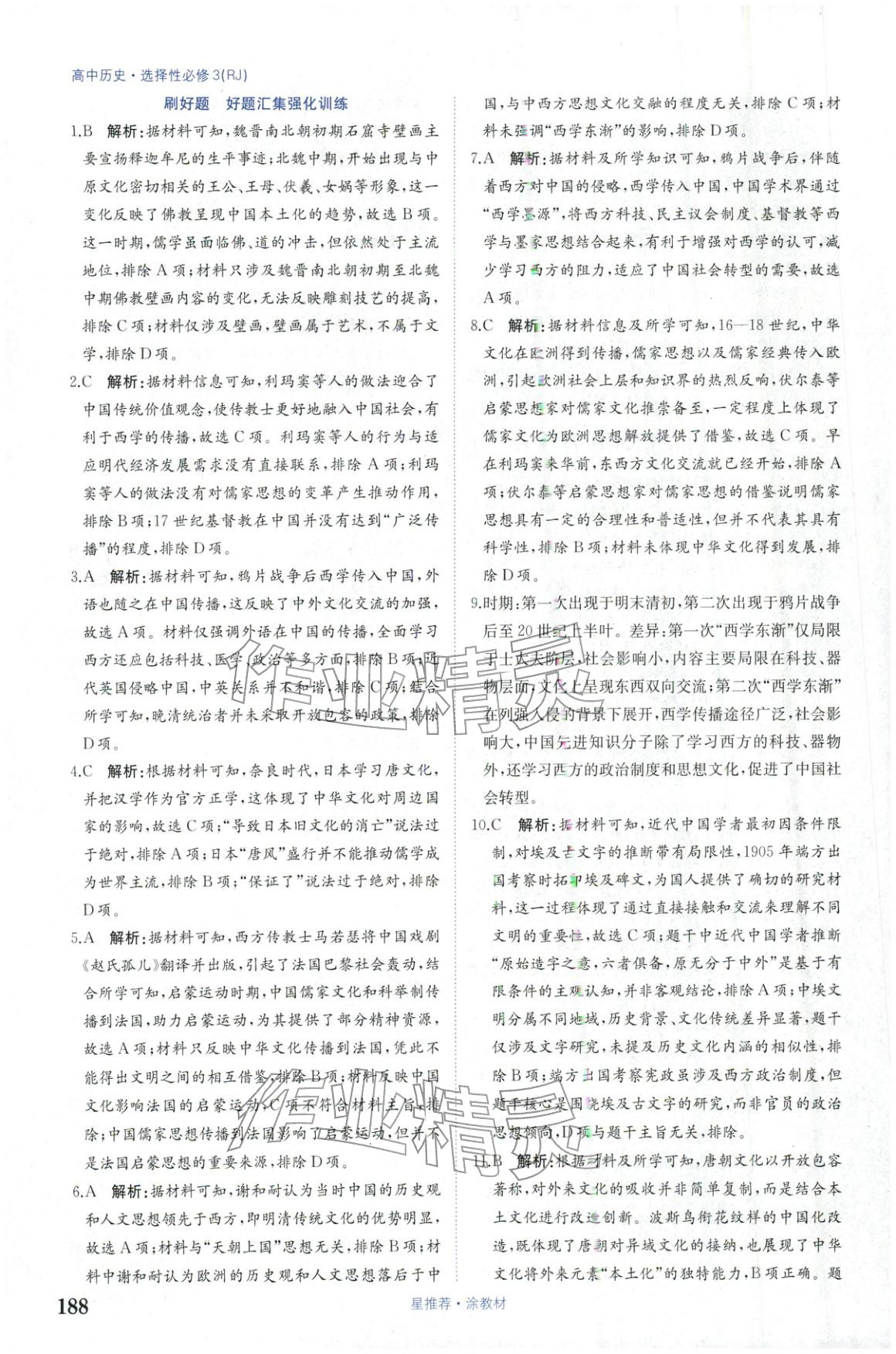 2025年星推荐涂教材高中历史选择性必修第三册人教版 第10页