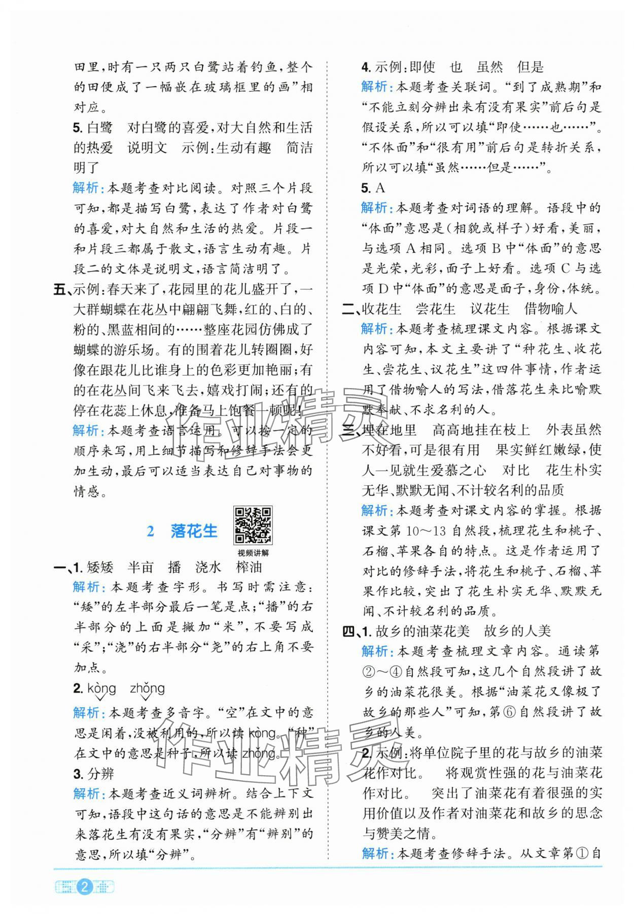 2025年陽光同學(xué)課時全優(yōu)訓(xùn)練五年級語文上冊人教版浙江專版 參考答案第2頁
