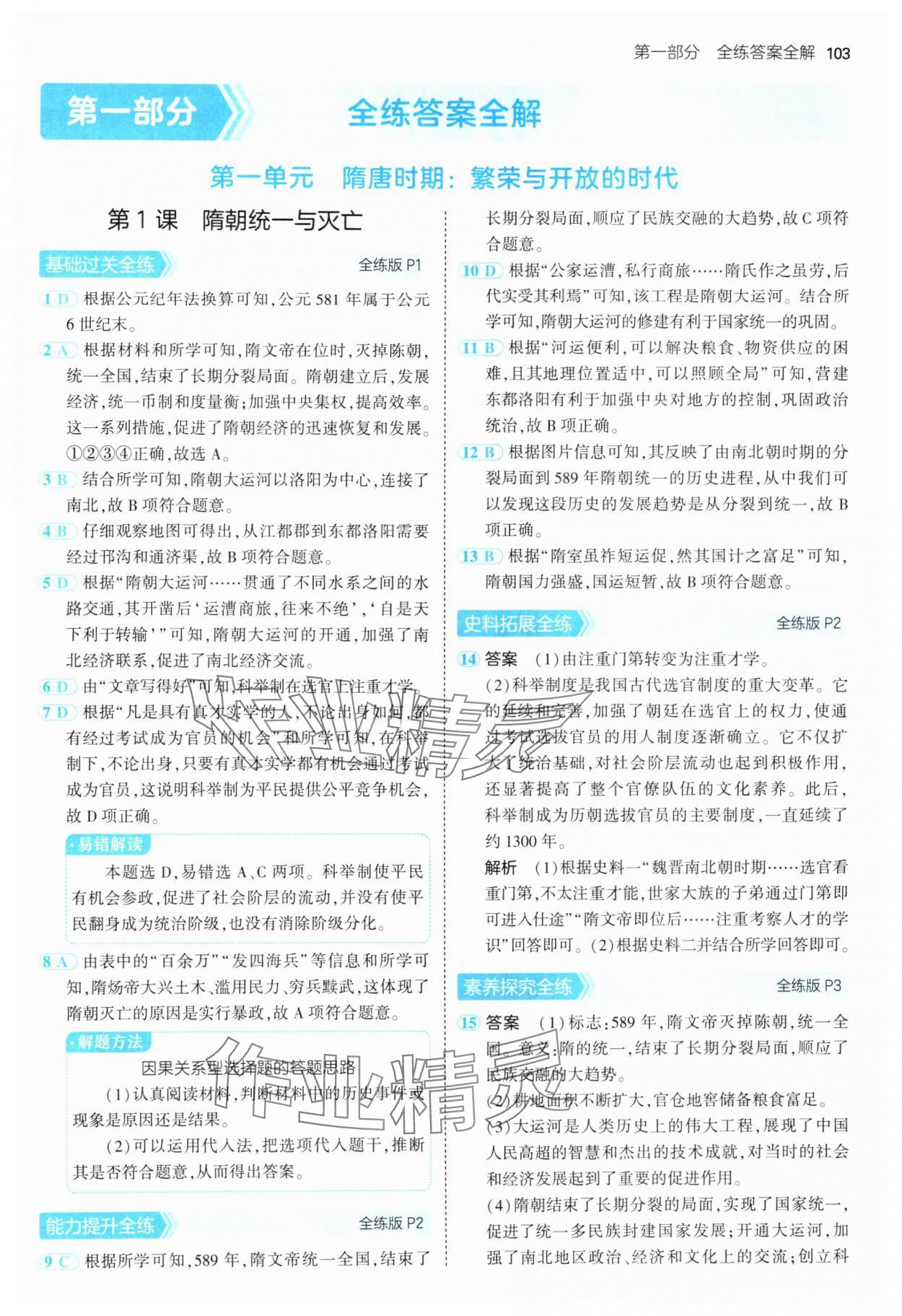 2025年5年中考3年模擬七年級(jí)歷史下冊(cè)人教版 第1頁(yè)