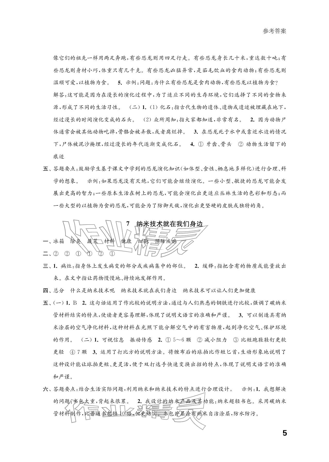 2026年练习与测试四年级语文下册人教版培优版&nbsp;参考答案第5页