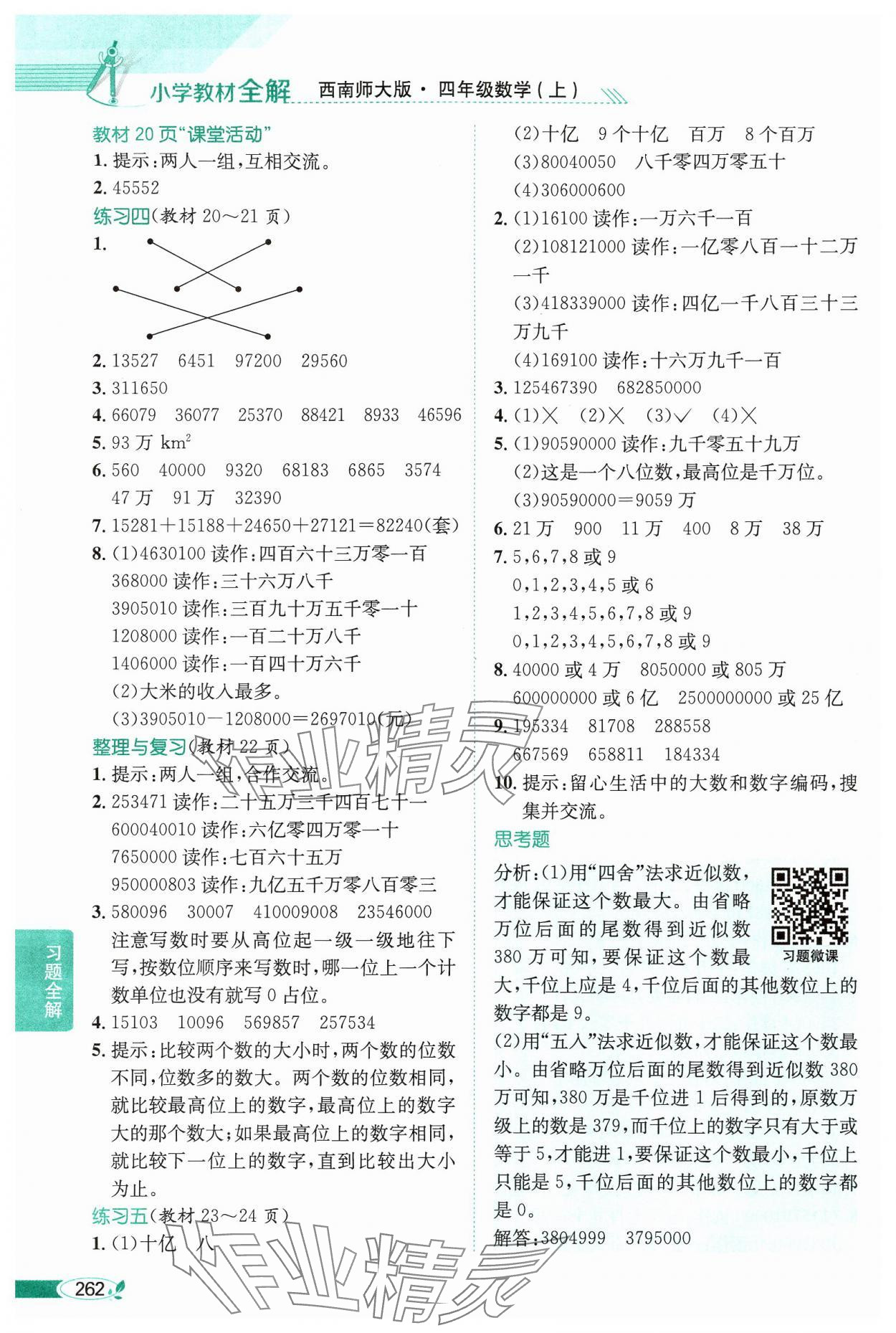 2024年教材課本四年級數(shù)學上冊西師大版 參考答案第3頁