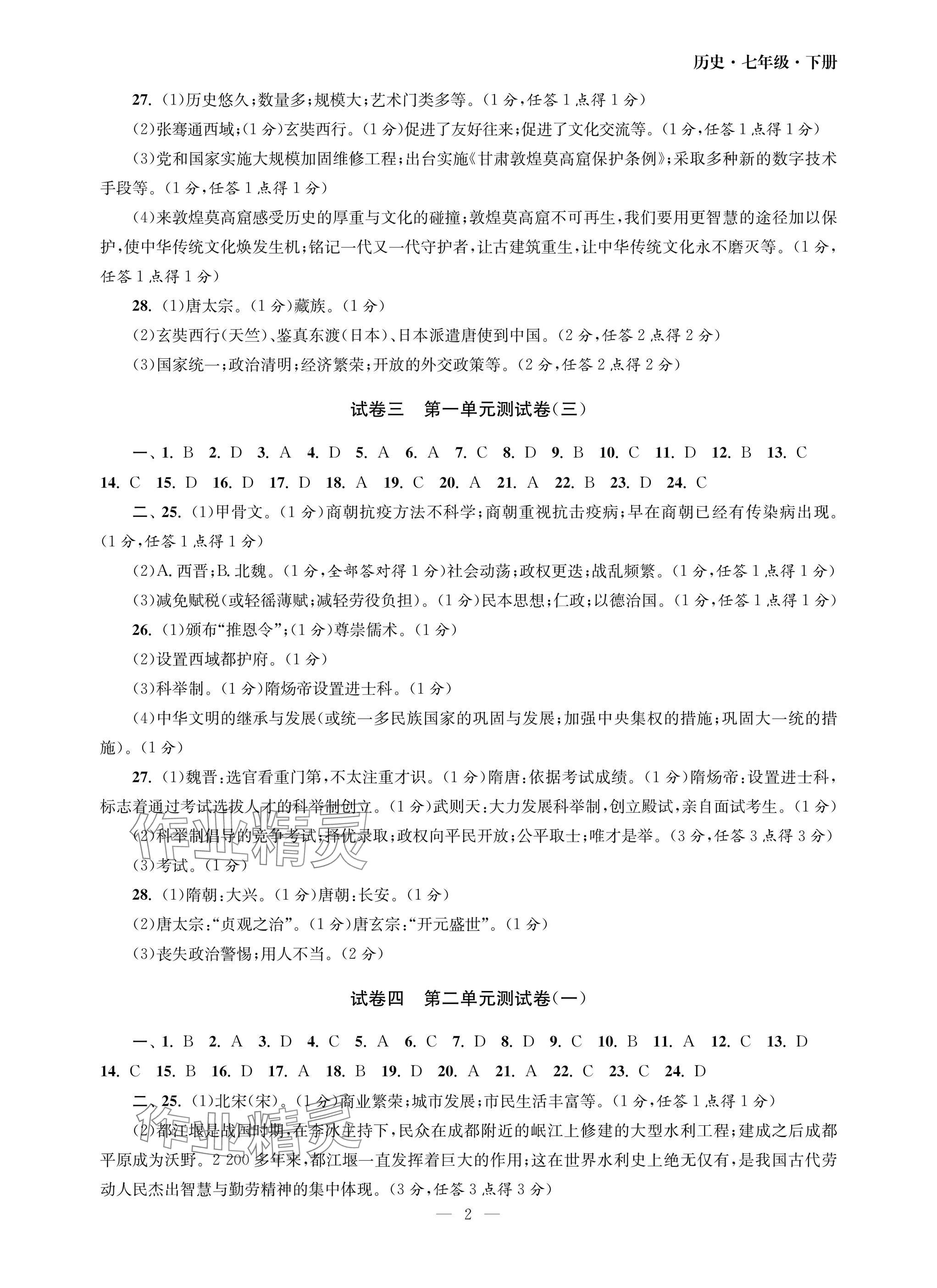 2025年智慧學習初中學科單元試卷七年級歷史下冊人教版 參考答案第2頁