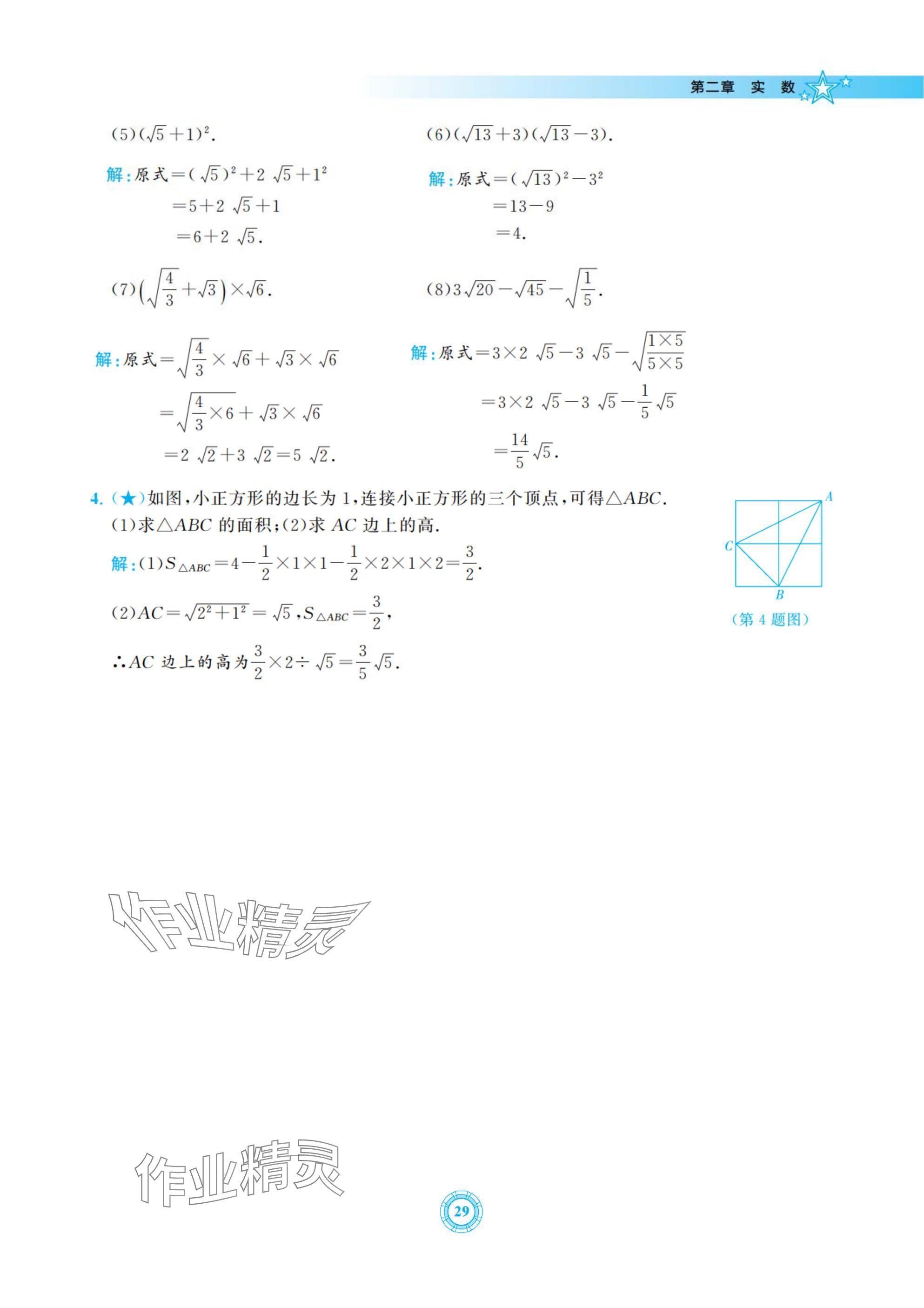 2024年五環導學八年級數學上冊北師大版 參考答案第29頁