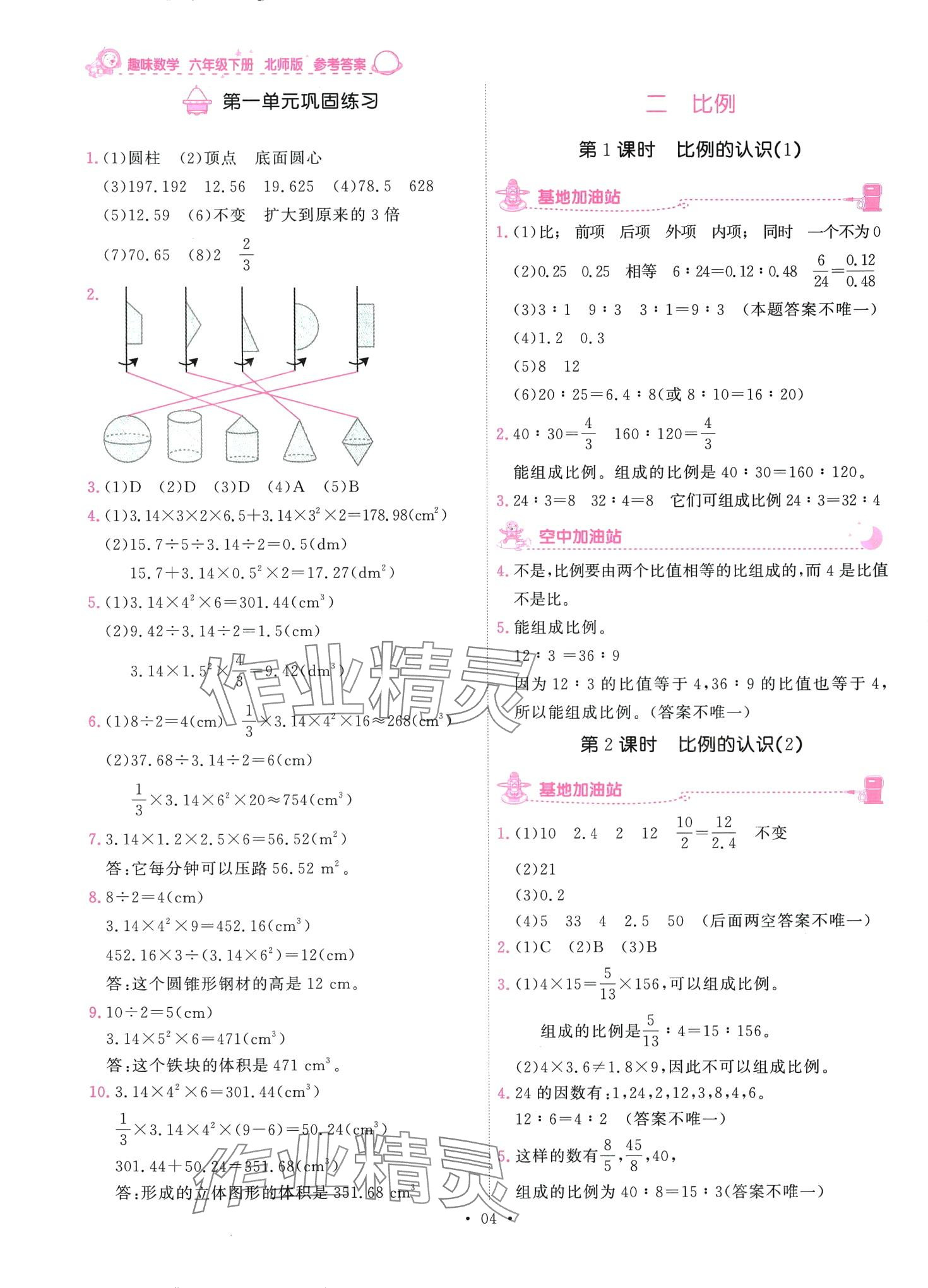 2024年趣味數(shù)學六年級下冊北師大版 第4頁