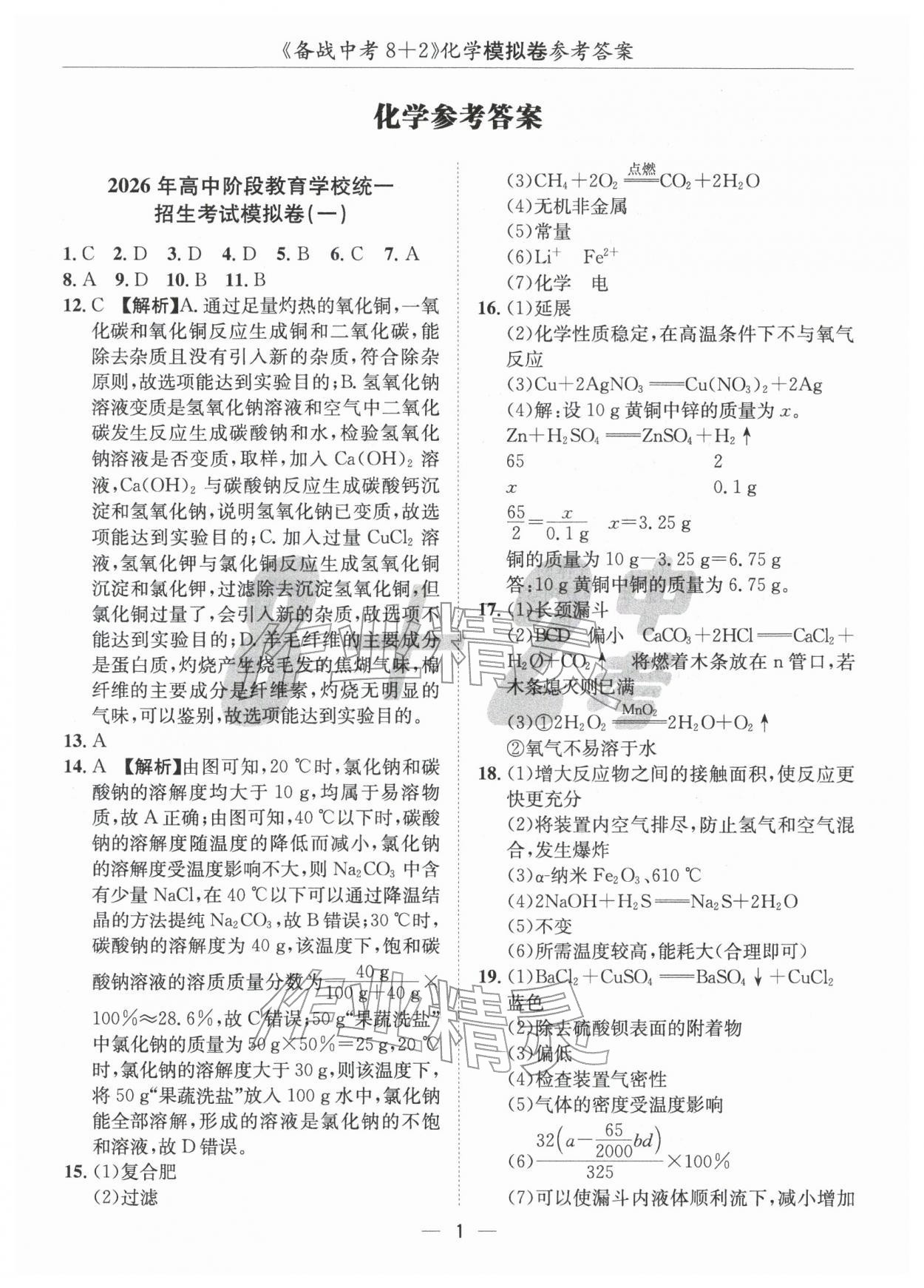 2026年中考密卷8加2化學(xué)&nbsp;第1頁
