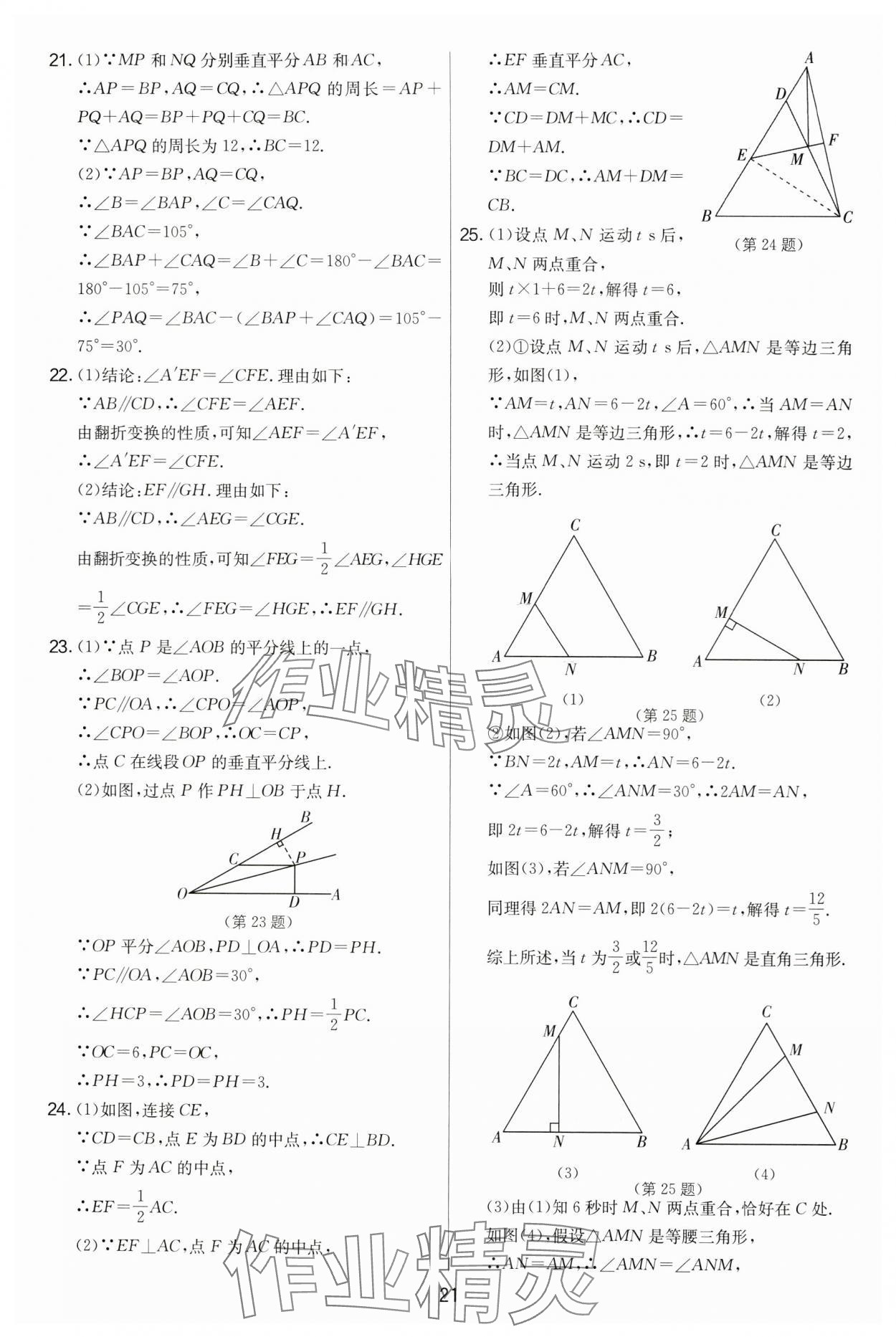 2024年实验班提优大考卷八年级数学上册苏科版 第21页