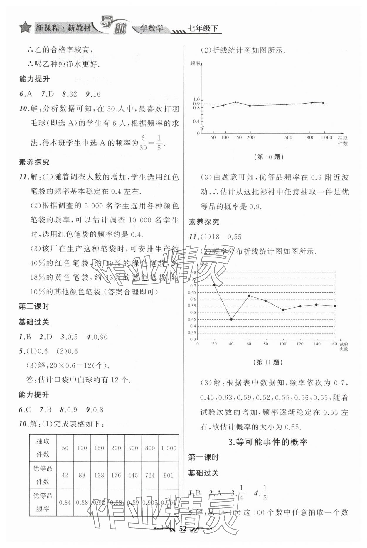 2025年新課程新教材導(dǎo)航學(xué)七年級數(shù)學(xué)下冊北師大版 參考答案第10頁