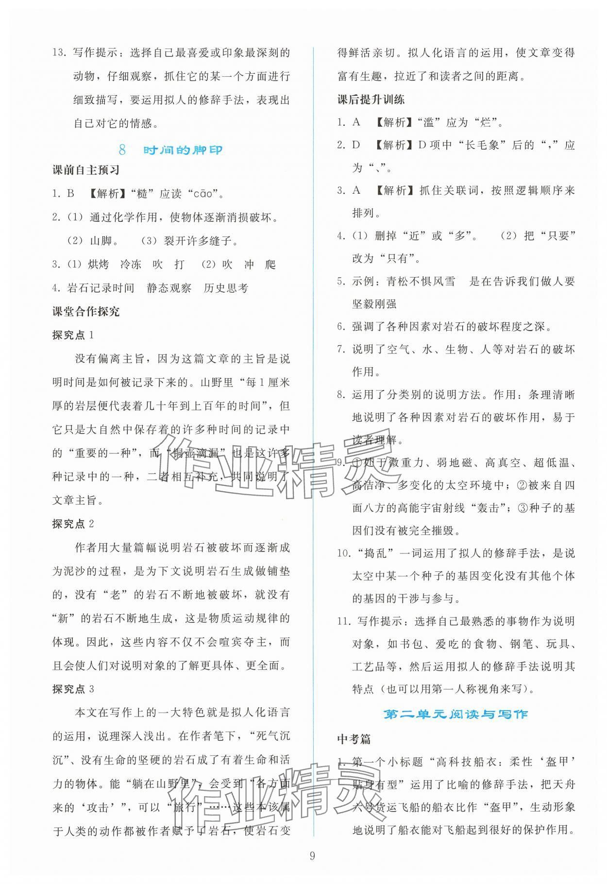 2025年同步輕松練習(xí)八年級語文下冊人教版 參考答案第8頁