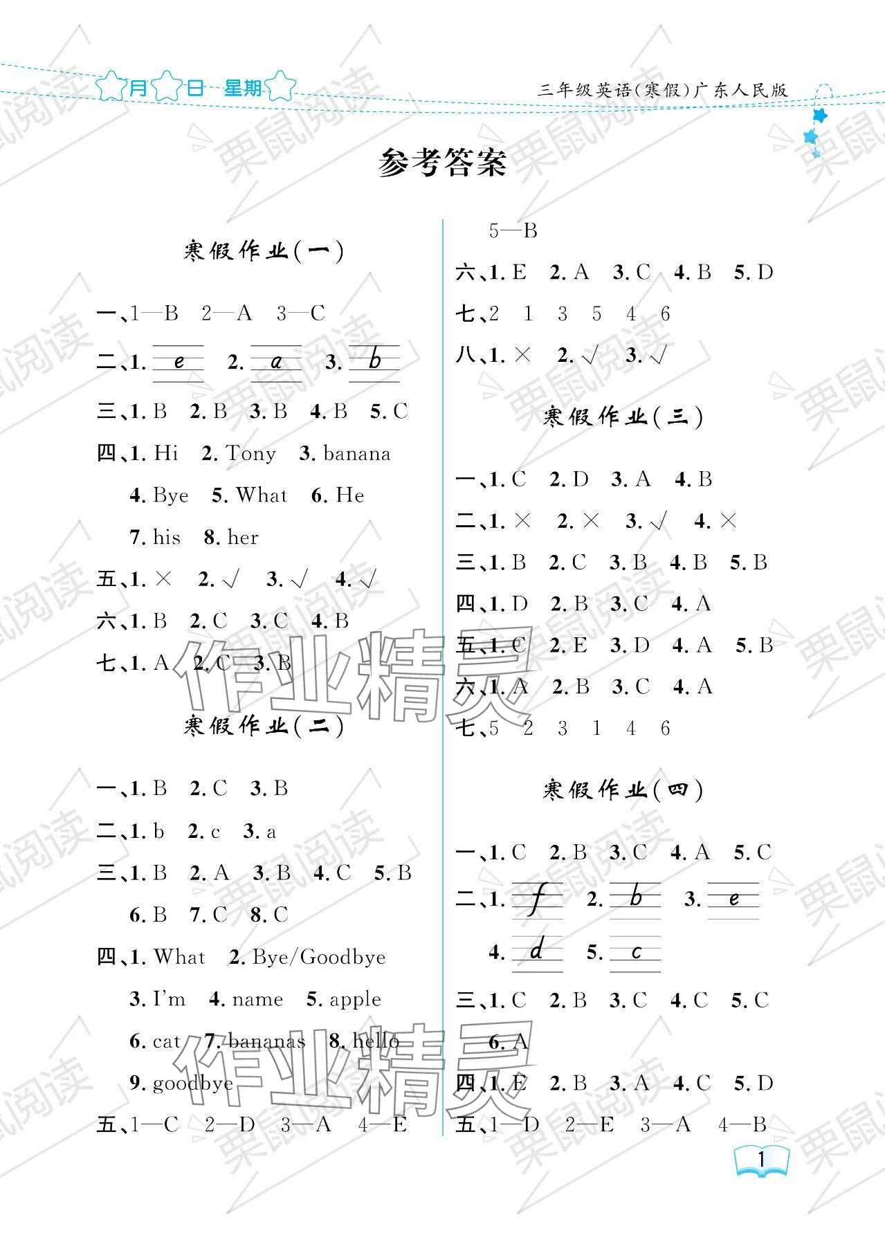 2024年陽(yáng)光假日寒假三年級(jí)英語(yǔ)粵人版 參考答案第1頁(yè)