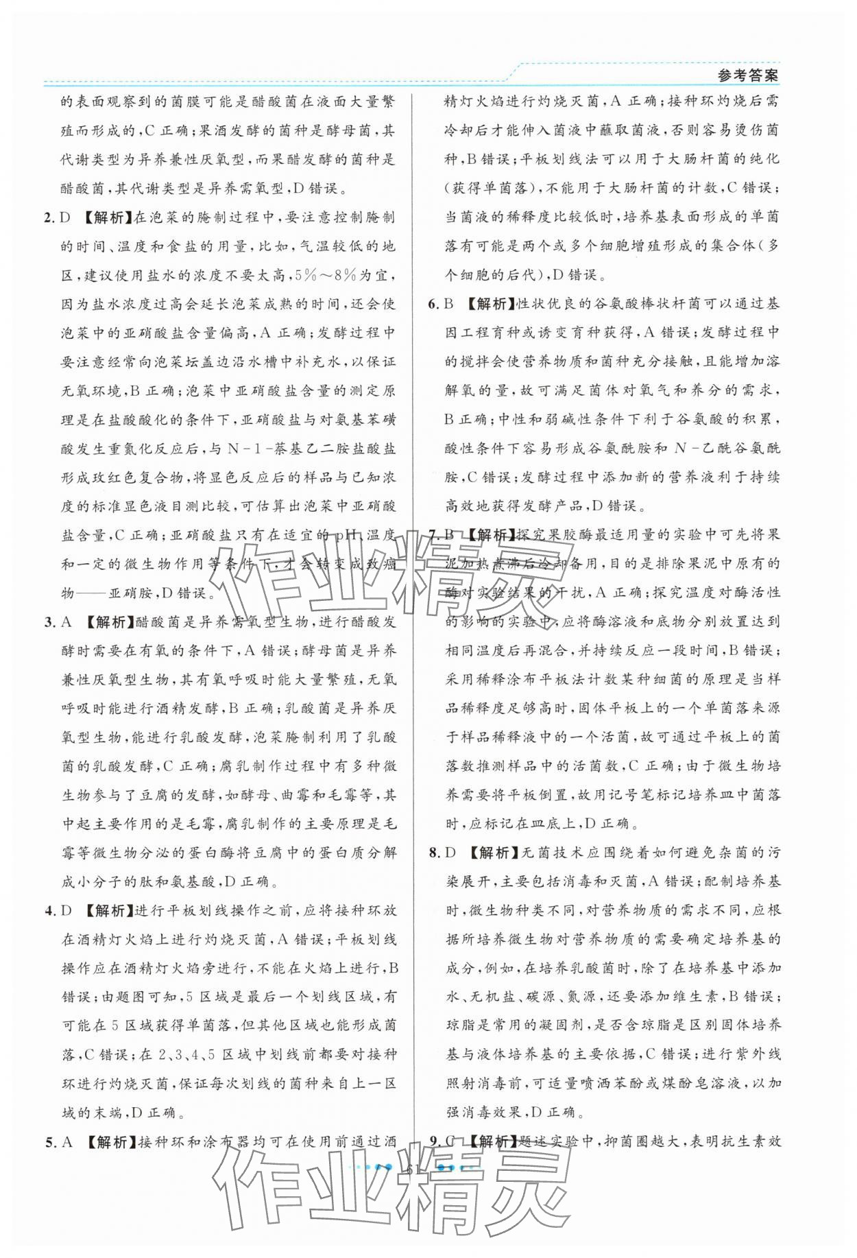 2025年暑假生活北京师范大学出版社高二生物人教版 第5页
