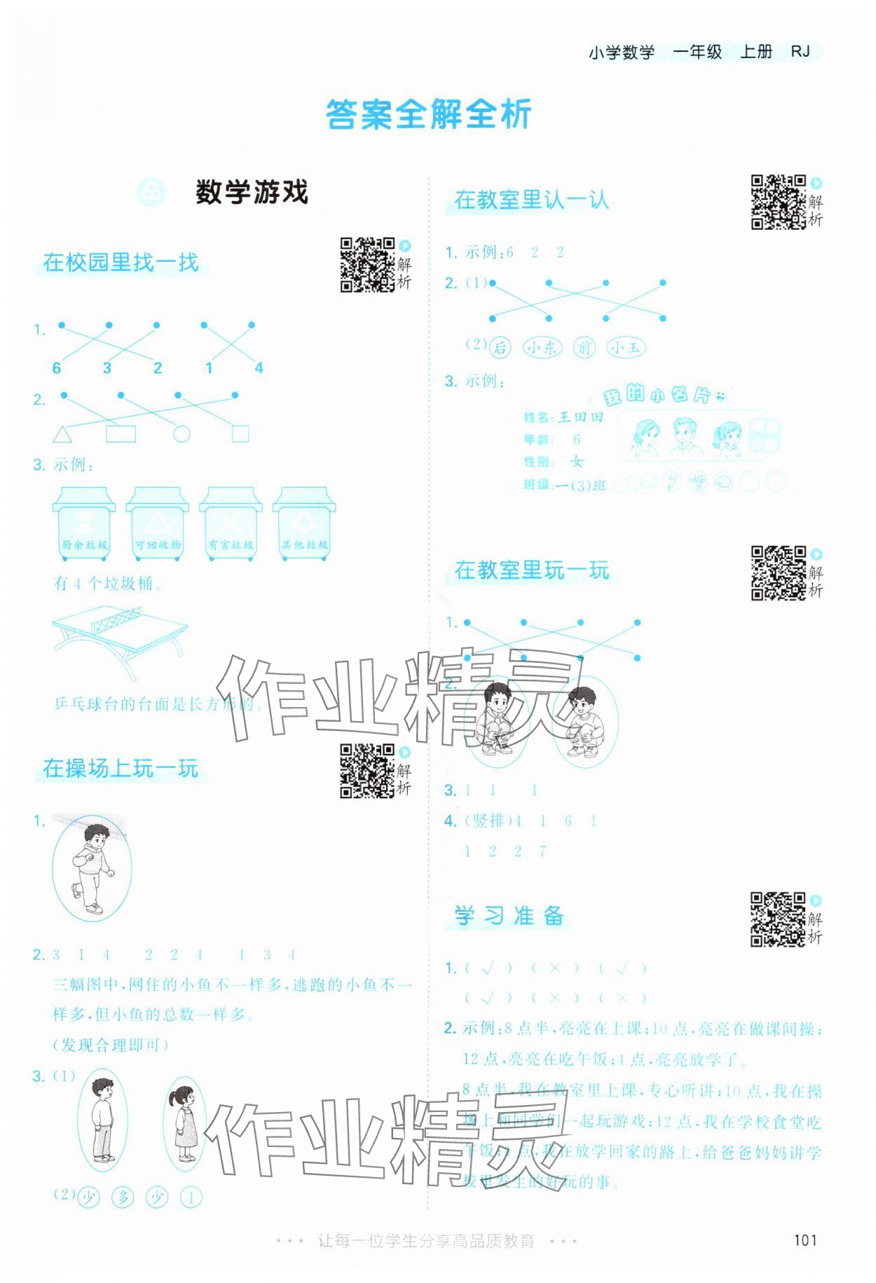 2025年53天天练一年级数学上册人教版 第1页