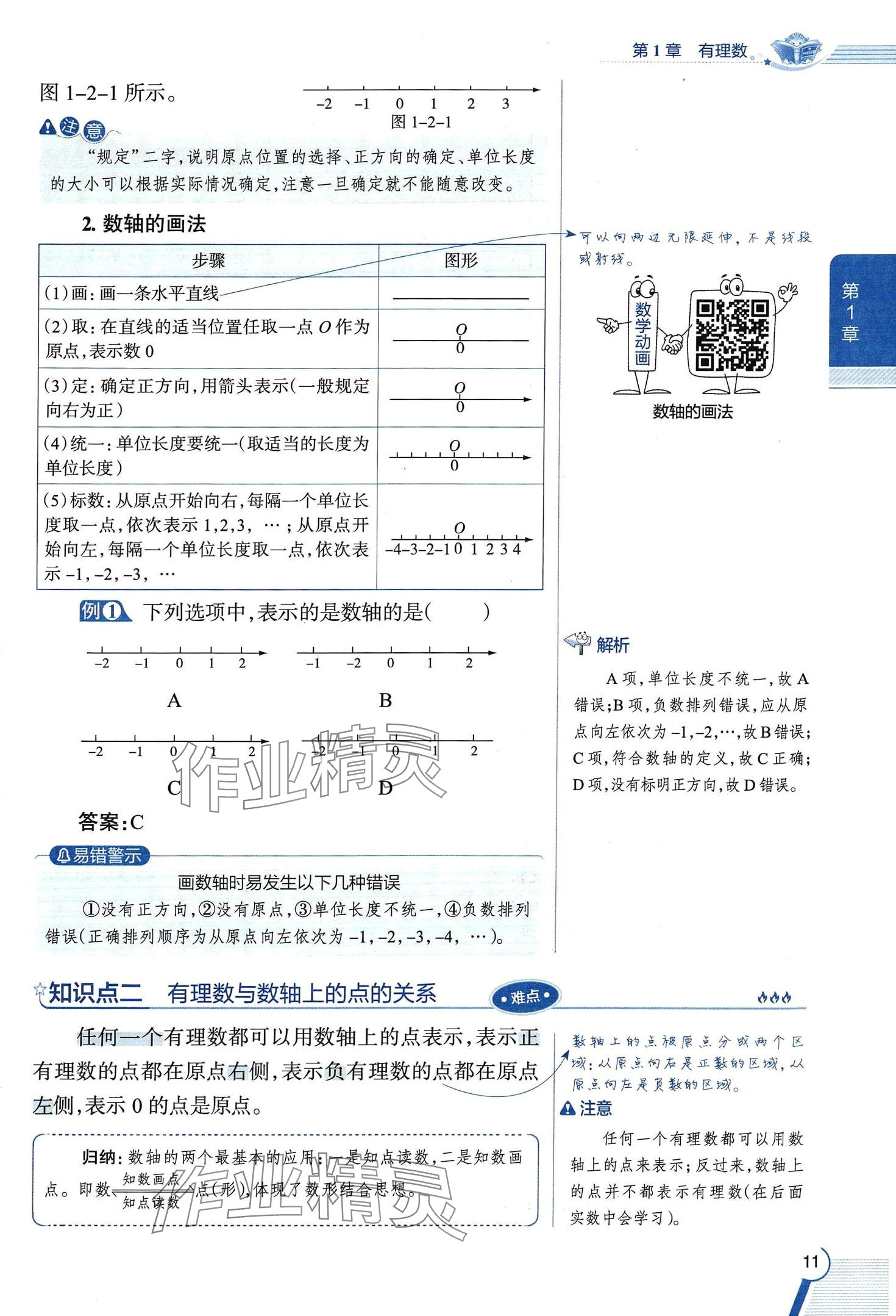 2024年教材課本七年級(jí)數(shù)學(xué)上冊(cè)浙教版 第11頁(yè)